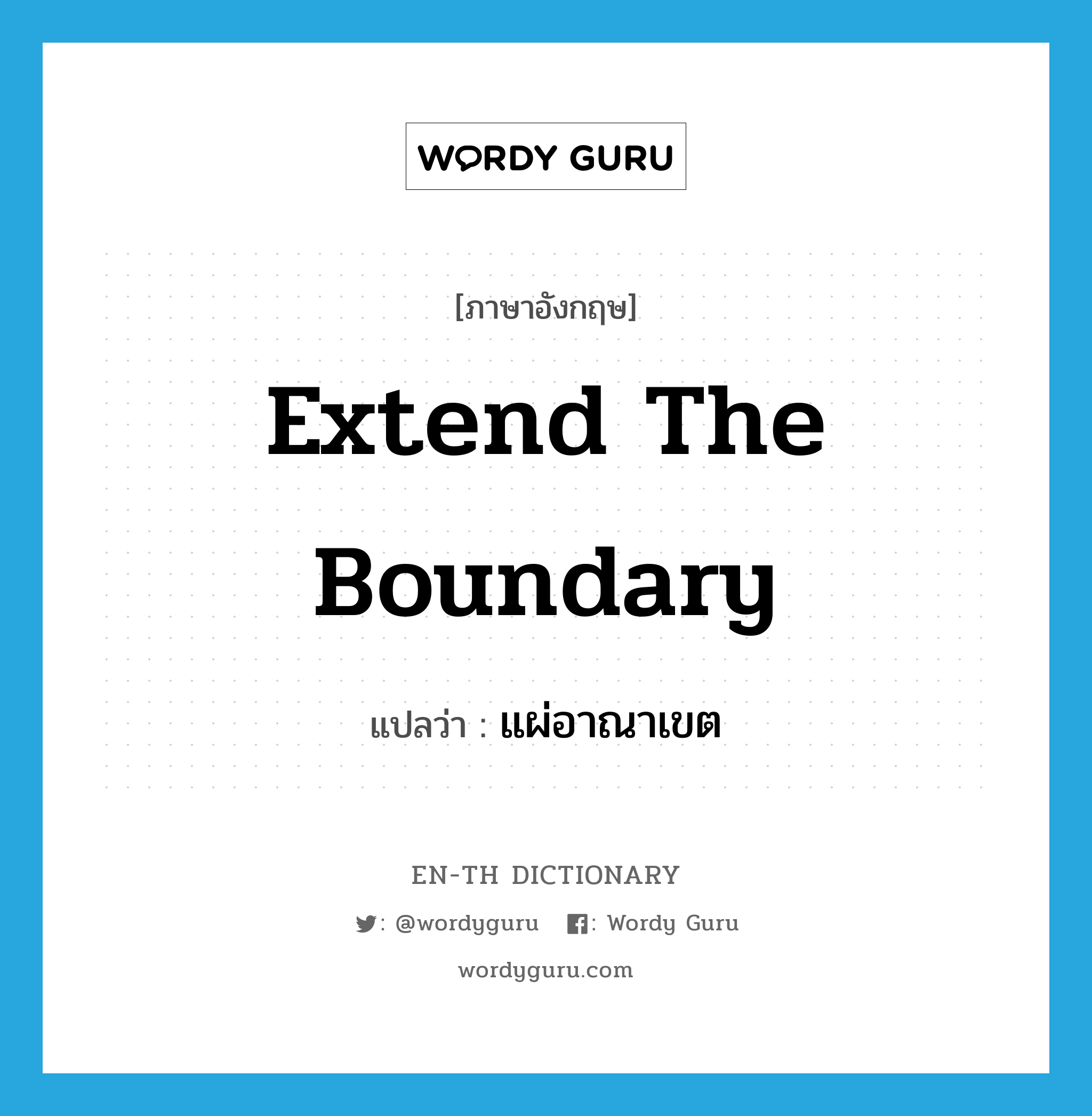 extend the boundary แปลว่า?, คำศัพท์ภาษาอังกฤษ extend the boundary แปลว่า แผ่อาณาเขต ประเภท V หมวด V