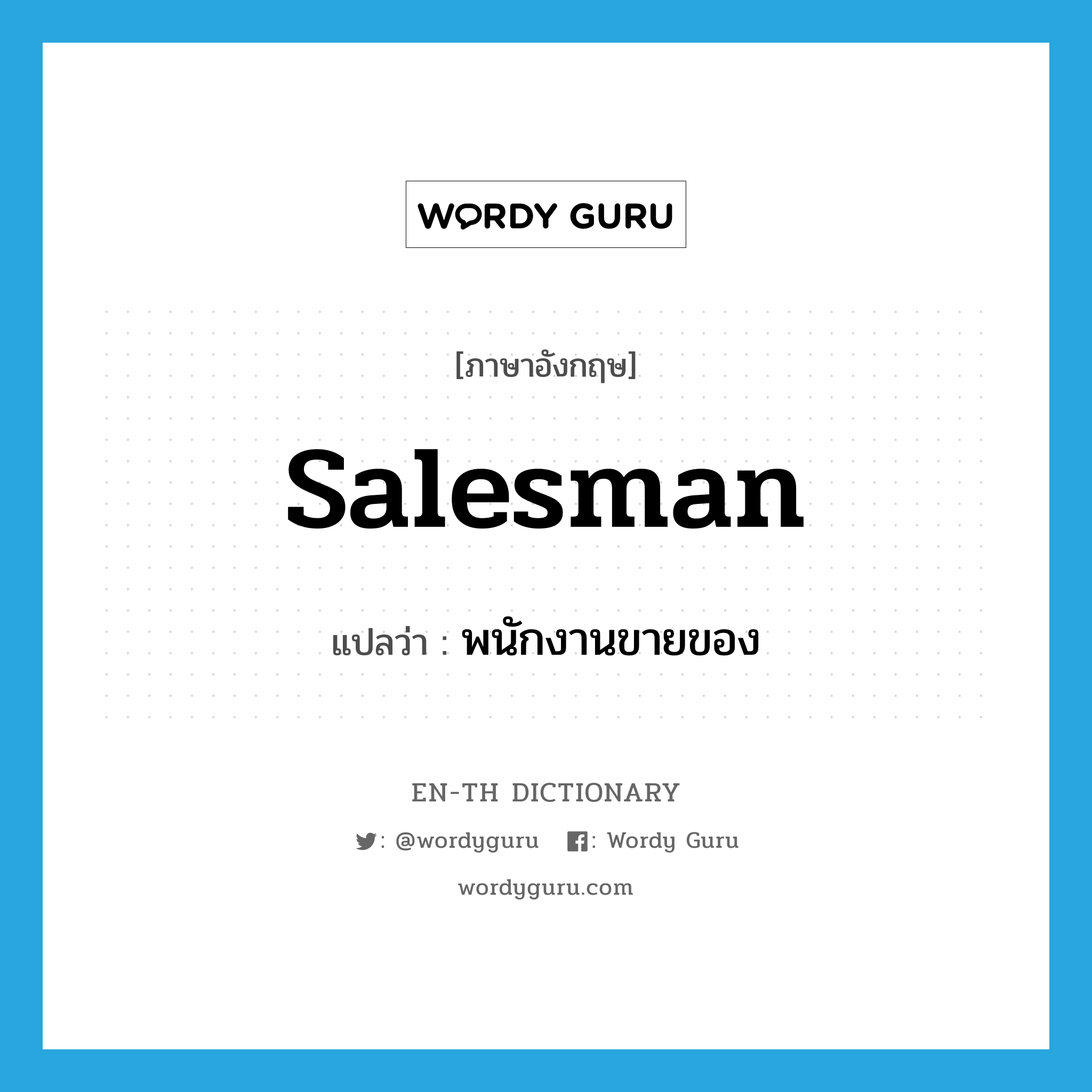 salesman แปลว่า?, คำศัพท์ภาษาอังกฤษ salesman แปลว่า พนักงานขายของ ประเภท N หมวด N