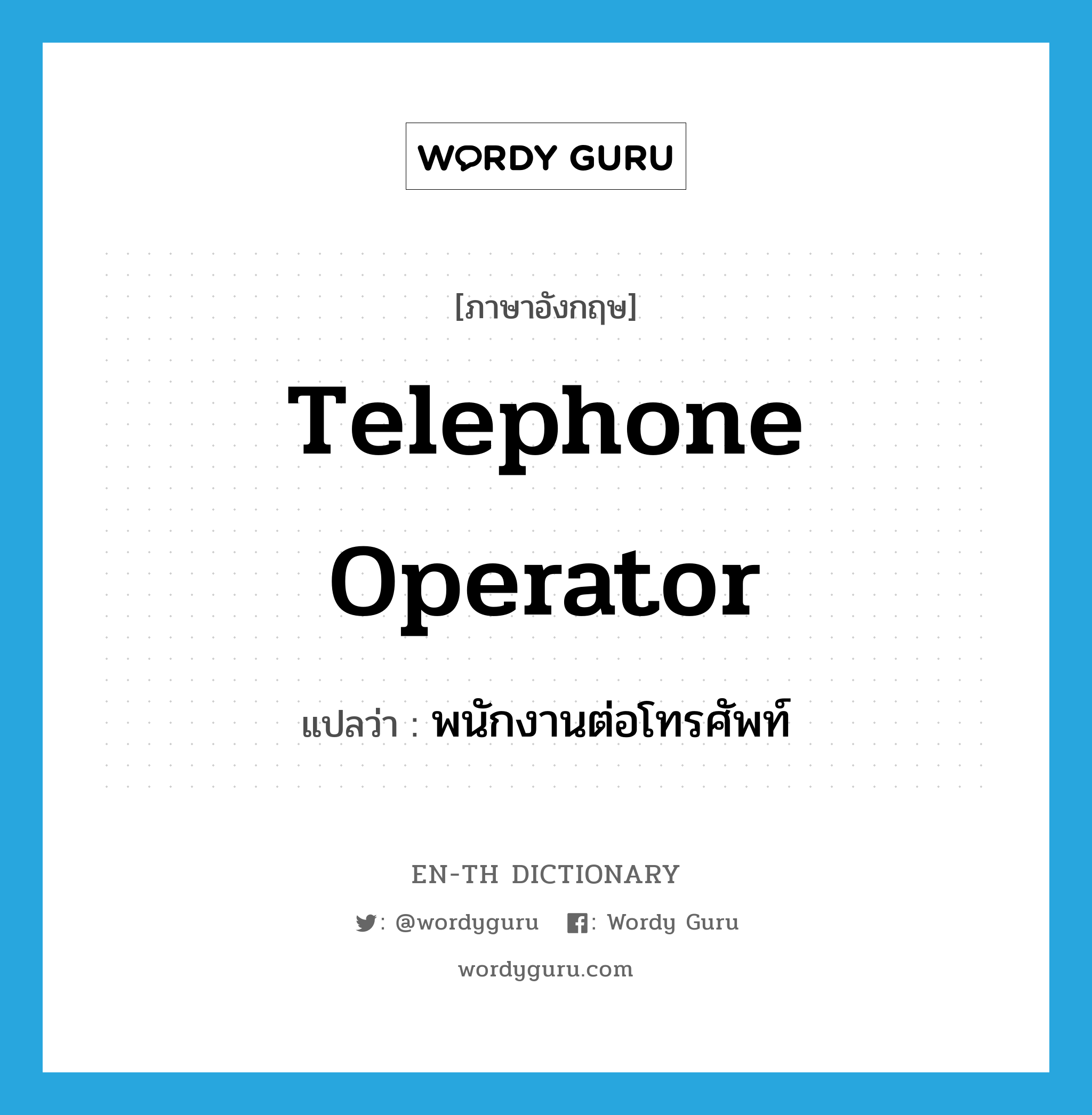 telephone operator แปลว่า?, คำศัพท์ภาษาอังกฤษ telephone operator แปลว่า พนักงานต่อโทรศัพท์ ประเภท N หมวด N