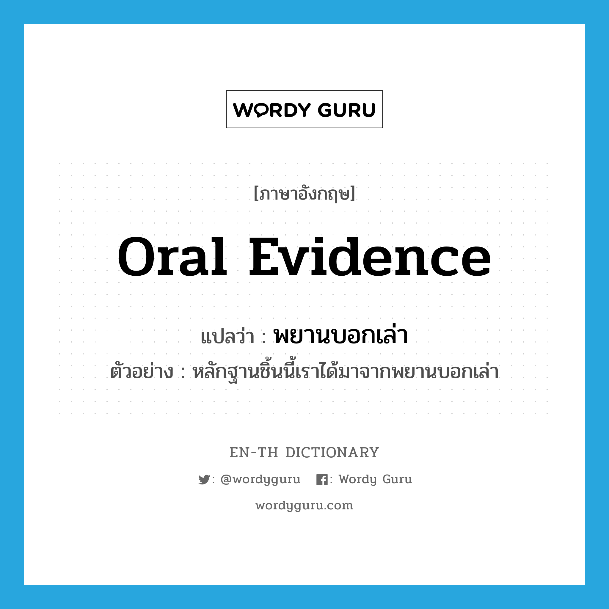 oral evidence แปลว่า?, คำศัพท์ภาษาอังกฤษ oral evidence แปลว่า พยานบอกเล่า ประเภท N ตัวอย่าง หลักฐานชิ้นนี้เราได้มาจากพยานบอกเล่า หมวด N