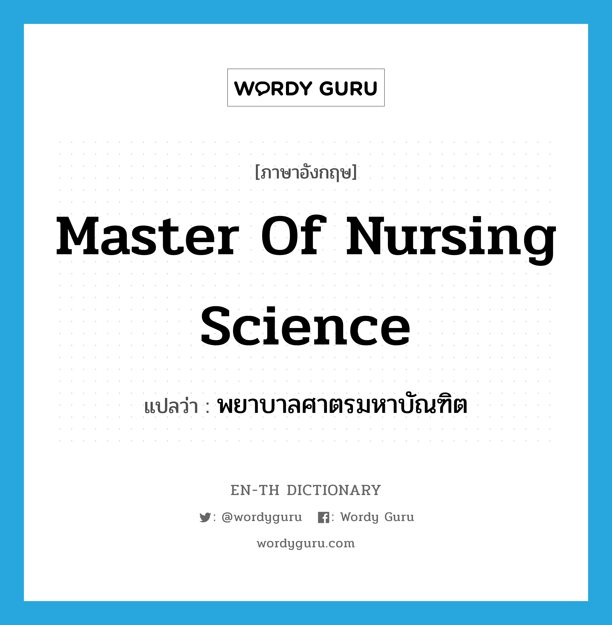พยาบาลศาตรมหาบัณฑิต ภาษาอังกฤษ?, คำศัพท์ภาษาอังกฤษ พยาบาลศาตรมหาบัณฑิต แปลว่า Master of Nursing Science ประเภท N หมวด N