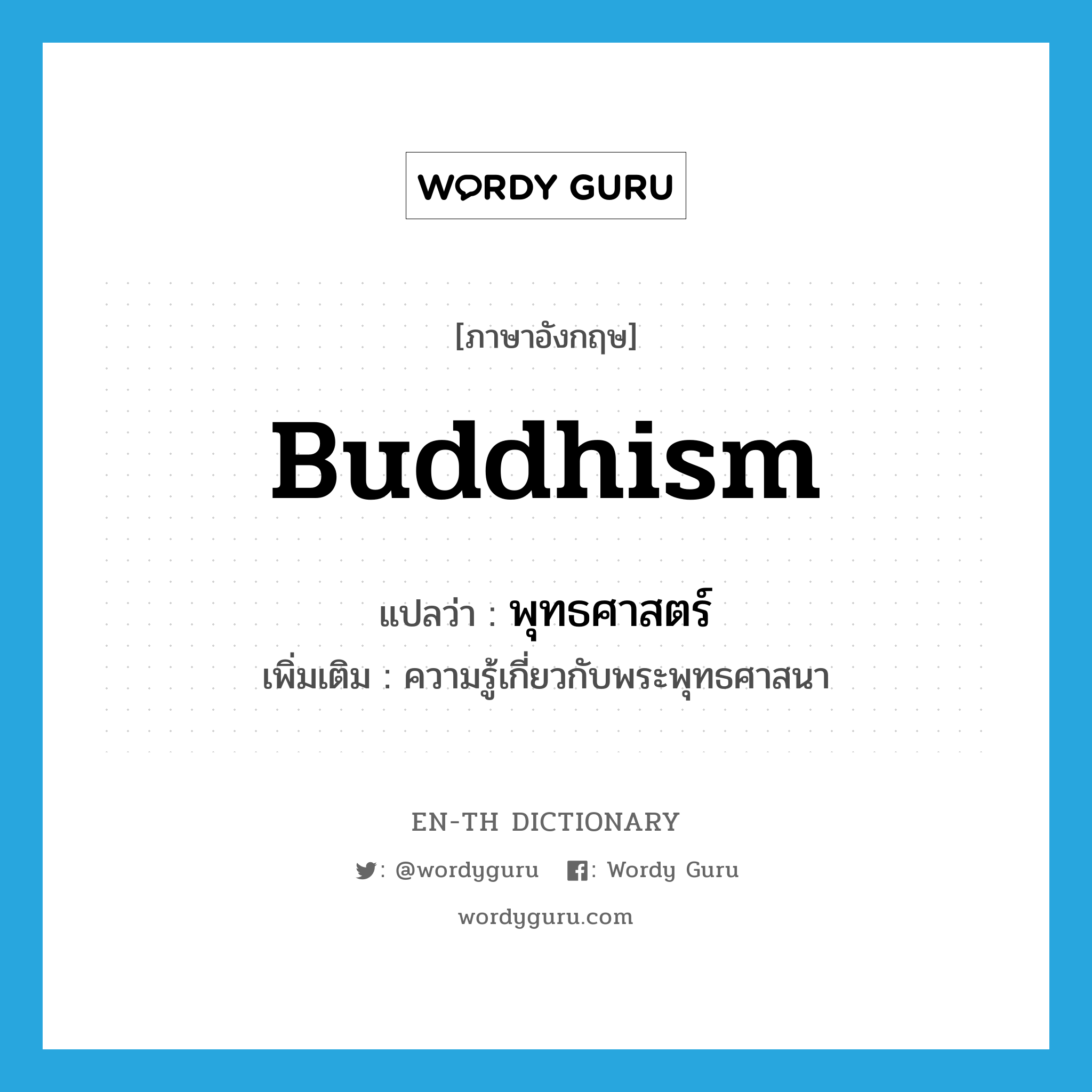 Buddhism แปลว่า?, คำศัพท์ภาษาอังกฤษ Buddhism แปลว่า พุทธศาสตร์ ประเภท N เพิ่มเติม ความรู้เกี่ยวกับพระพุทธศาสนา หมวด N