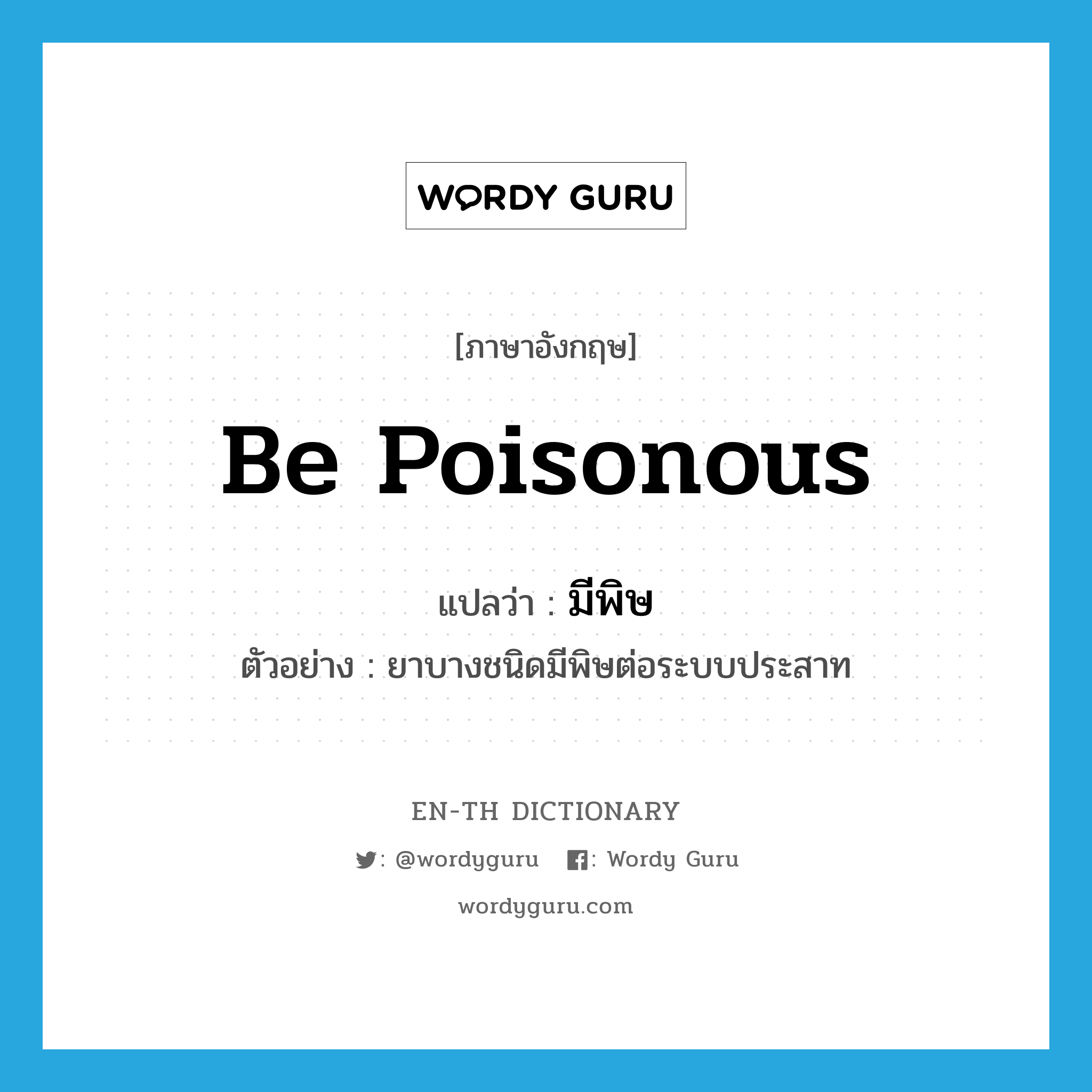 be poisonous แปลว่า?, คำศัพท์ภาษาอังกฤษ be poisonous แปลว่า มีพิษ ประเภท V ตัวอย่าง ยาบางชนิดมีพิษต่อระบบประสาท หมวด V