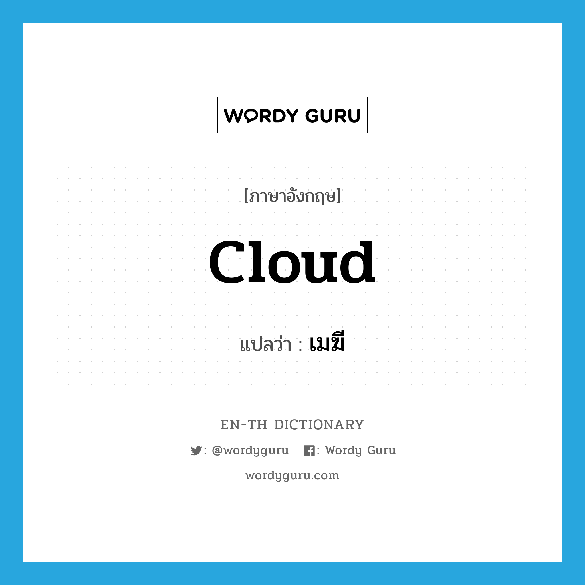 cloud แปลว่า?, คำศัพท์ภาษาอังกฤษ cloud แปลว่า เมฆี ประเภท N หมวด N