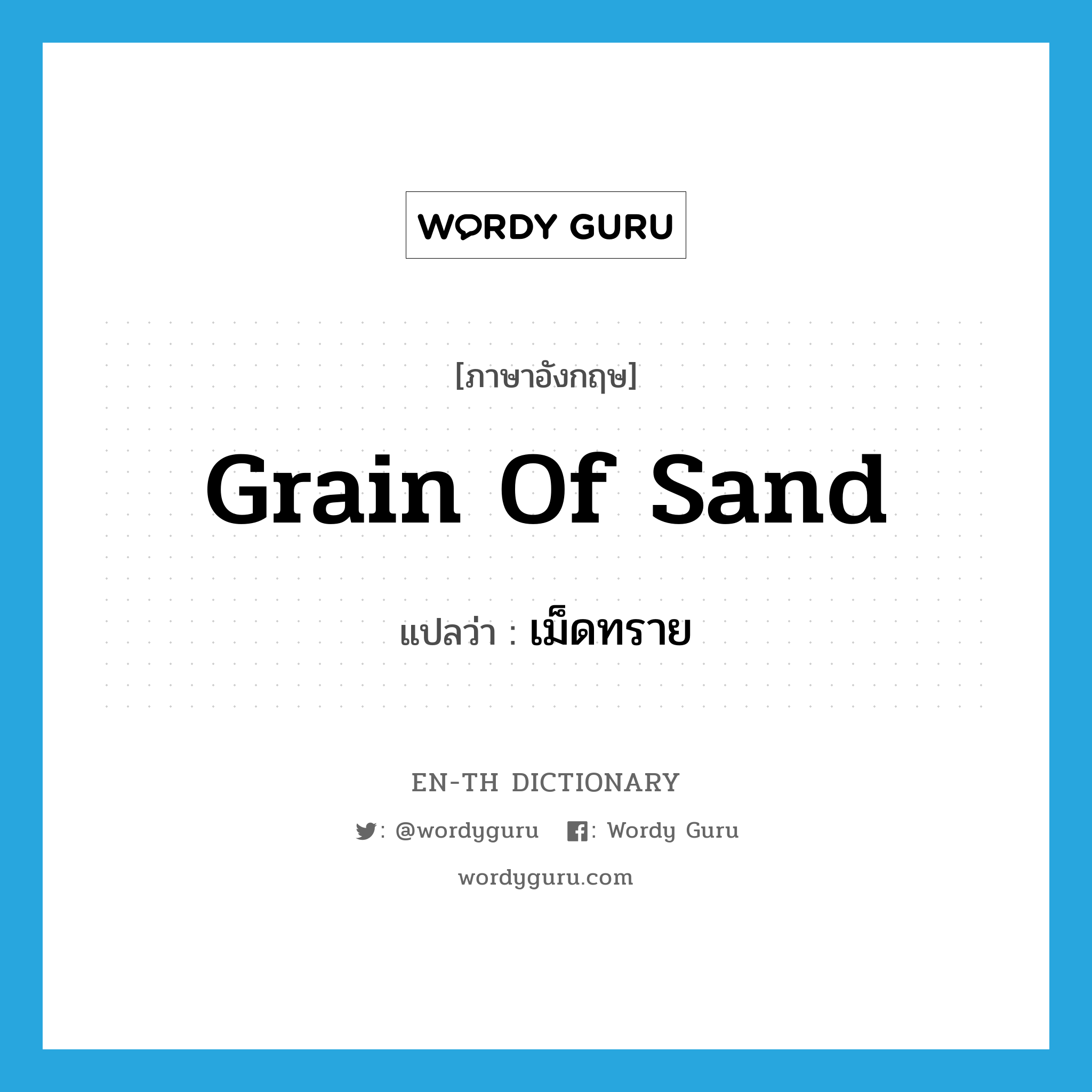 grain of sand แปลว่า?, คำศัพท์ภาษาอังกฤษ grain of sand แปลว่า เม็ดทราย ประเภท N หมวด N