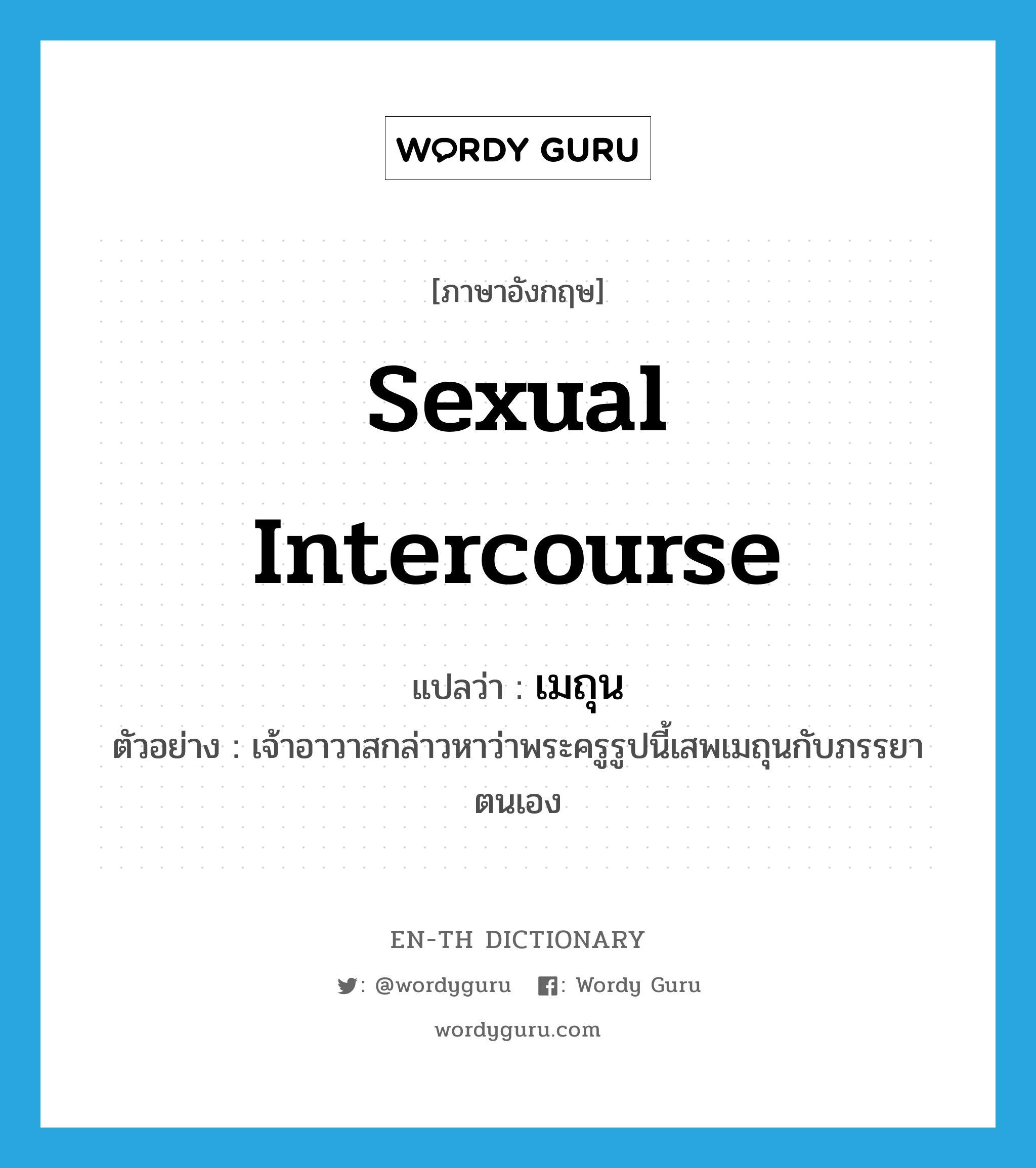 sexual intercourse แปลว่า?, คำศัพท์ภาษาอังกฤษ sexual intercourse แปลว่า เมถุน ประเภท N ตัวอย่าง เจ้าอาวาสกล่าวหาว่าพระครูรูปนี้เสพเมถุนกับภรรยาตนเอง หมวด N