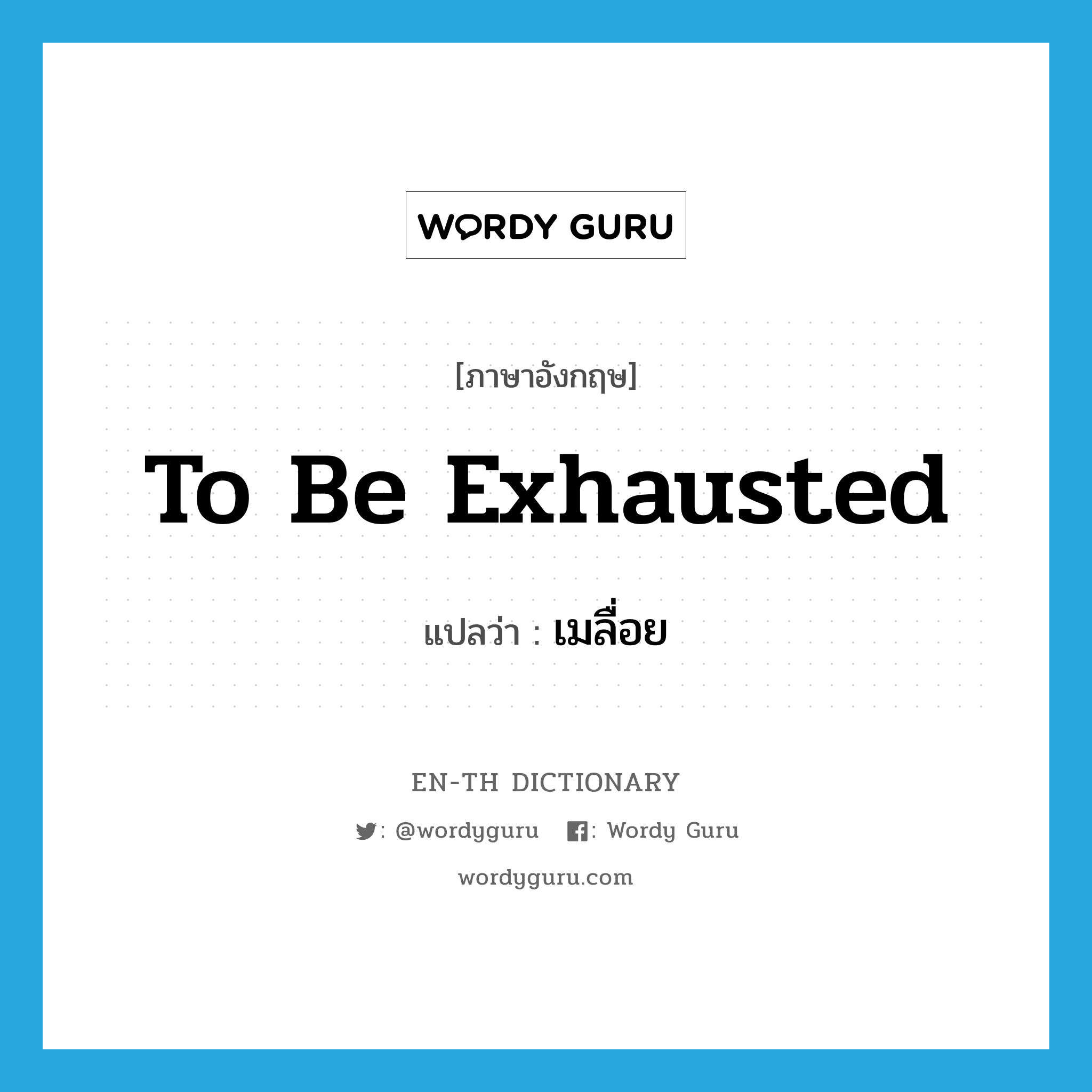 to be exhausted แปลว่า?, คำศัพท์ภาษาอังกฤษ to be exhausted แปลว่า เมลื่อย ประเภท V หมวด V