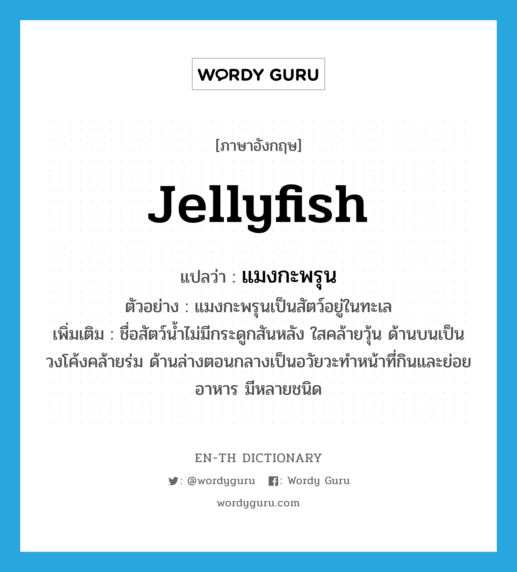 jellyfish แปลว่า?, คำศัพท์ภาษาอังกฤษ jellyfish แปลว่า แมงกะพรุน ประเภท N ตัวอย่าง แมงกะพรุนเป็นสัตว์อยู่ในทะเล เพิ่มเติม ชื่อสัตว์น้ำไม่มีกระดูกสันหลัง ใสคล้ายวุ้น ด้านบนเป็นวงโค้งคล้ายร่ม ด้านล่างตอนกลางเป็นอวัยวะทำหน้าที่กินและย่อยอาหาร มีหลายชนิด หมวด N