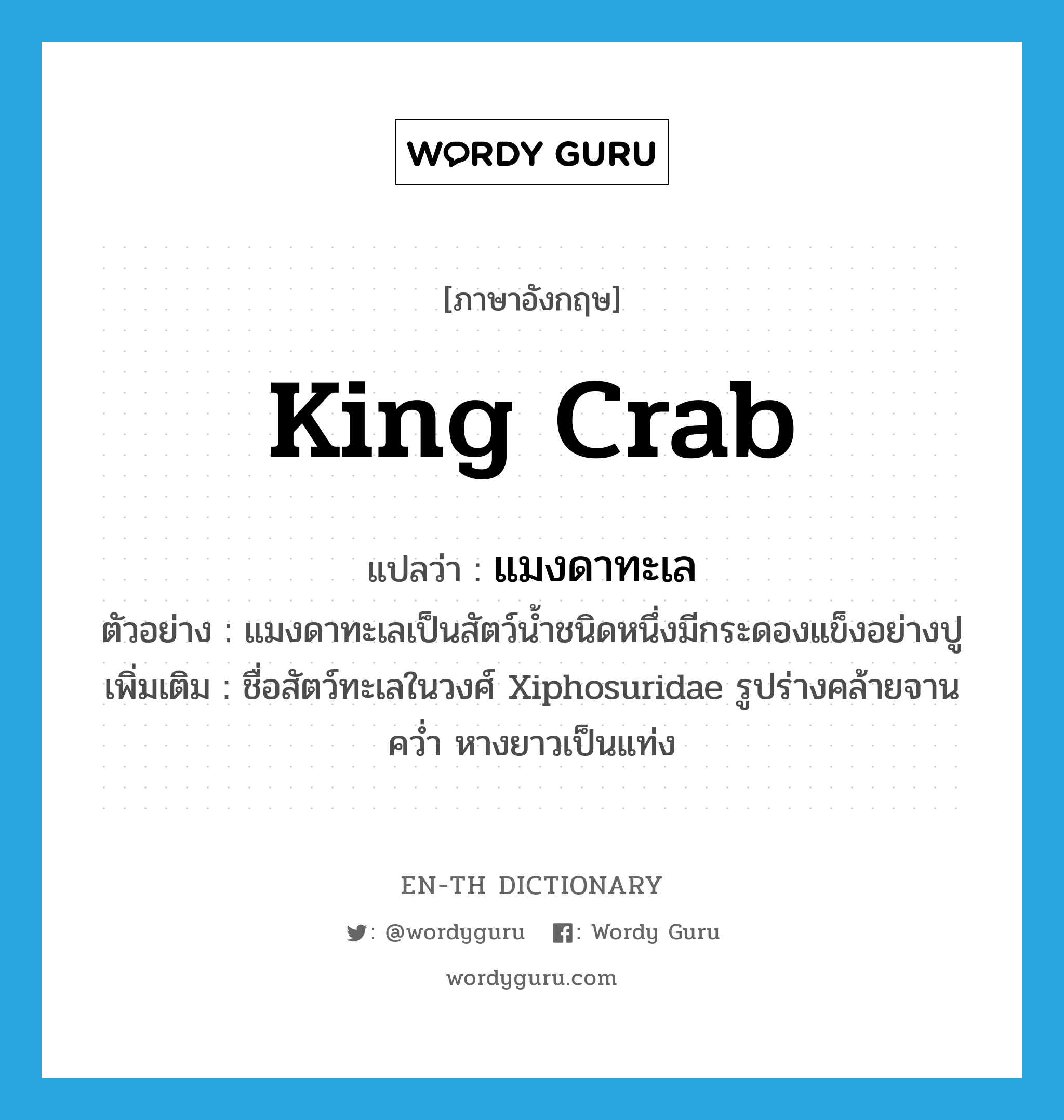 แมงดาทะเล ภาษาอังกฤษ?, คำศัพท์ภาษาอังกฤษ แมงดาทะเล แปลว่า king crab ประเภท N ตัวอย่าง แมงดาทะเลเป็นสัตว์น้ำชนิดหนึ่งมีกระดองแข็งอย่างปู เพิ่มเติม ชื่อสัตว์ทะเลในวงศ์ Xiphosuridae รูปร่างคล้ายจานคว่ำ หางยาวเป็นแท่ง หมวด N