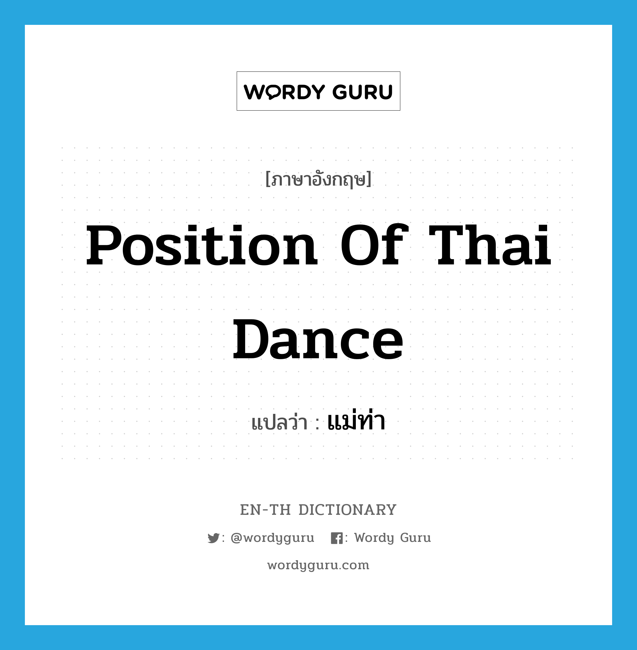 position of Thai dance แปลว่า?, คำศัพท์ภาษาอังกฤษ position of Thai dance แปลว่า แม่ท่า ประเภท N หมวด N