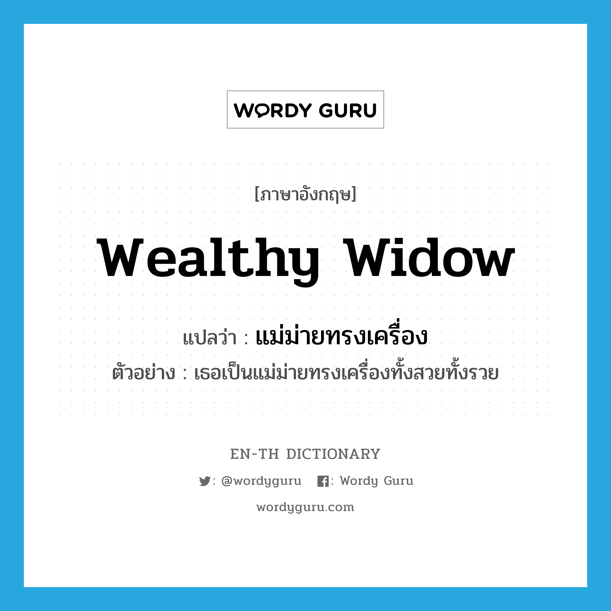 wealthy widow แปลว่า?, คำศัพท์ภาษาอังกฤษ wealthy widow แปลว่า แม่ม่ายทรงเครื่อง ประเภท N ตัวอย่าง เธอเป็นแม่ม่ายทรงเครื่องทั้งสวยทั้งรวย หมวด N