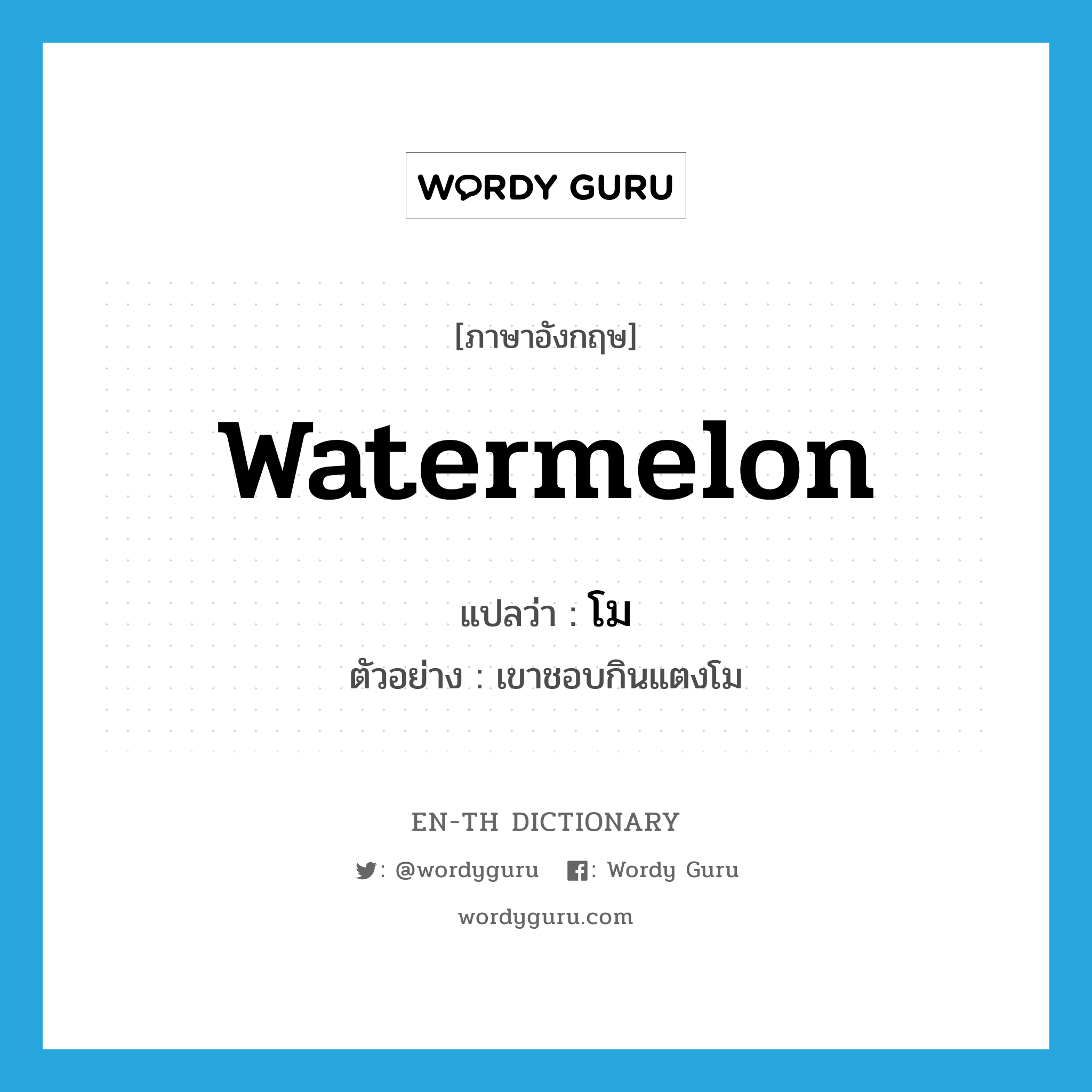 watermelon แปลว่า?, คำศัพท์ภาษาอังกฤษ watermelon แปลว่า โม ประเภท N ตัวอย่าง เขาชอบกินแตงโม หมวด N
