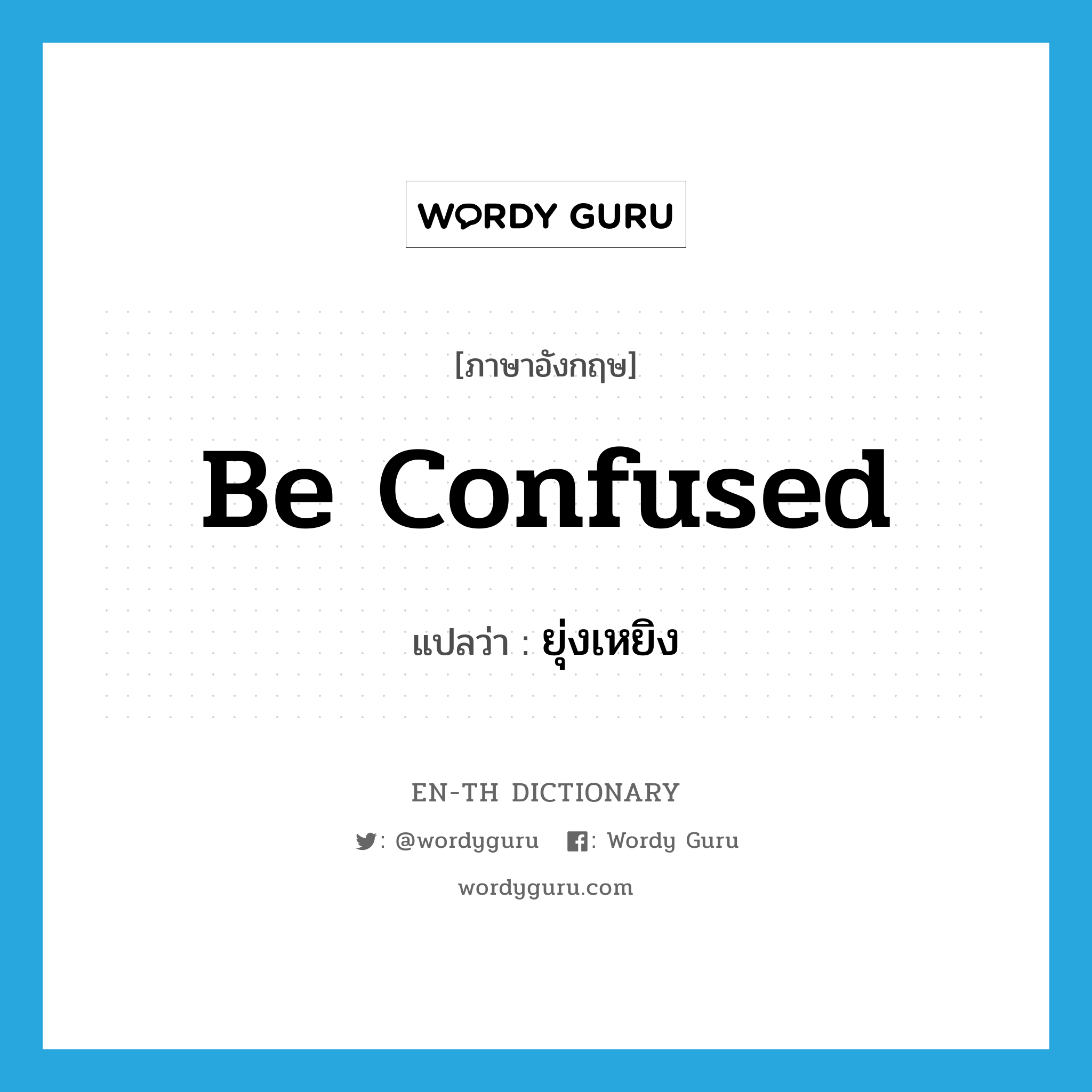 be confused แปลว่า?, คำศัพท์ภาษาอังกฤษ be confused แปลว่า ยุ่งเหยิง ประเภท V หมวด V