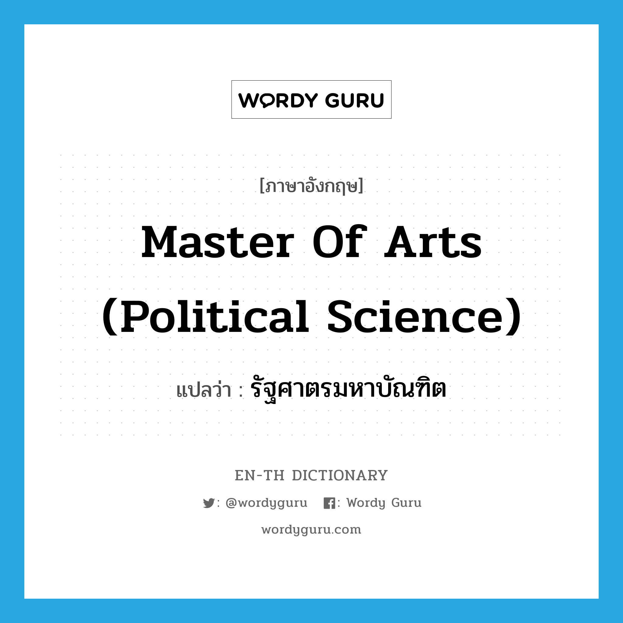 Master of Arts (Political Science) แปลว่า?, คำศัพท์ภาษาอังกฤษ Master of Arts (Political Science) แปลว่า รัฐศาตรมหาบัณฑิต ประเภท N หมวด N