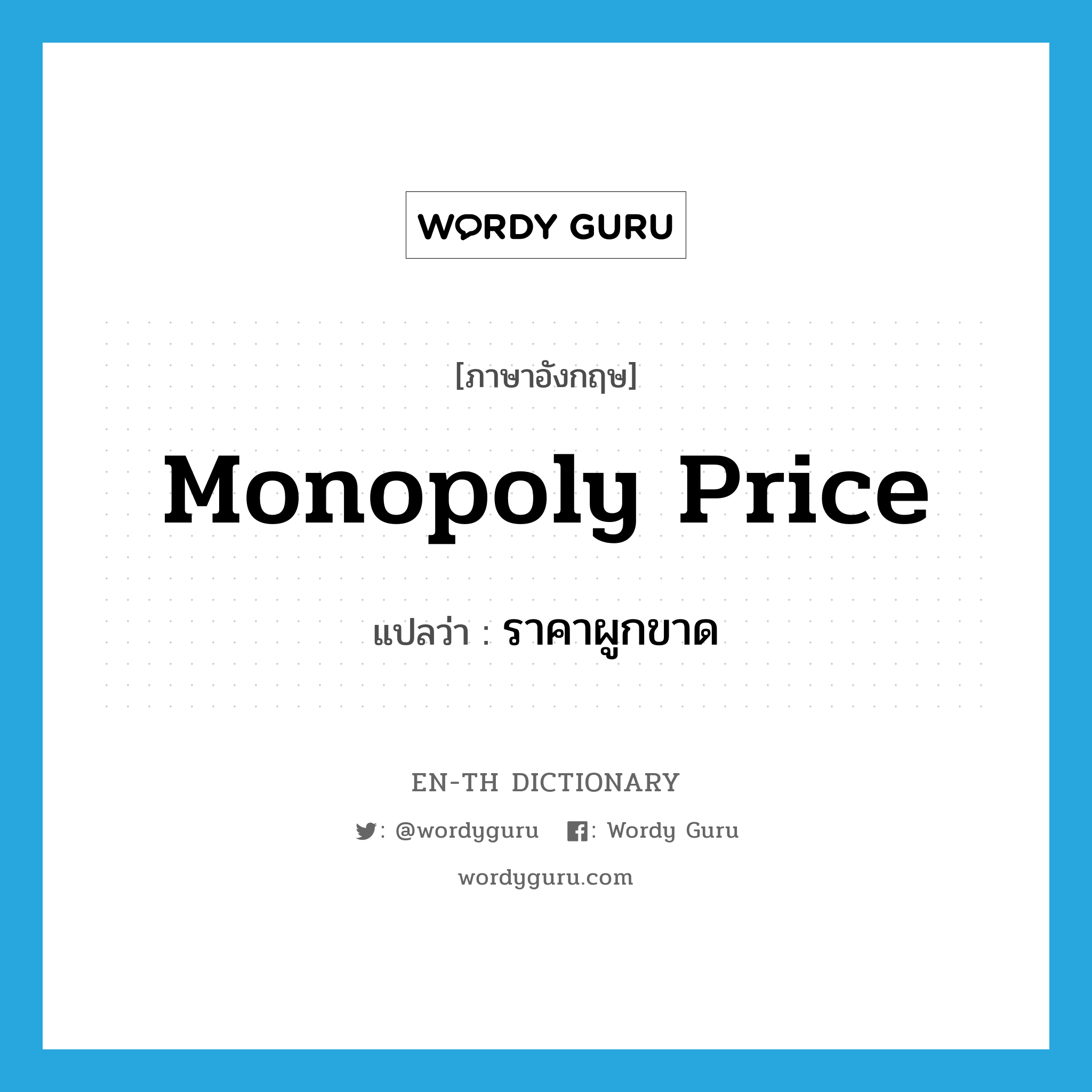 monopoly price แปลว่า?, คำศัพท์ภาษาอังกฤษ monopoly price แปลว่า ราคาผูกขาด ประเภท N หมวด N