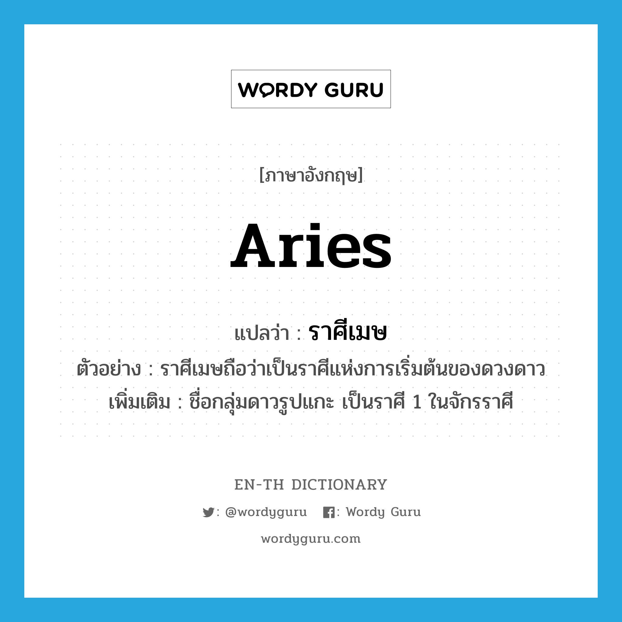 Aries แปลว่า?, คำศัพท์ภาษาอังกฤษ Aries แปลว่า ราศีเมษ ประเภท N ตัวอย่าง ราศีเมษถือว่าเป็นราศีแห่งการเริ่มต้นของดวงดาว เพิ่มเติม ชื่อกลุ่มดาวรูปแกะ เป็นราศี 1 ในจักรราศี หมวด N