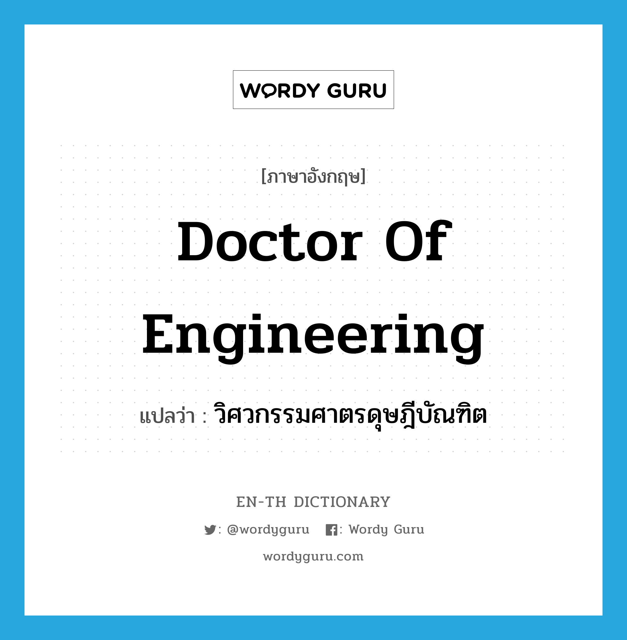 Doctor of Engineering แปลว่า?, คำศัพท์ภาษาอังกฤษ Doctor of Engineering แปลว่า วิศวกรรมศาตรดุษฎีบัณฑิต ประเภท N หมวด N