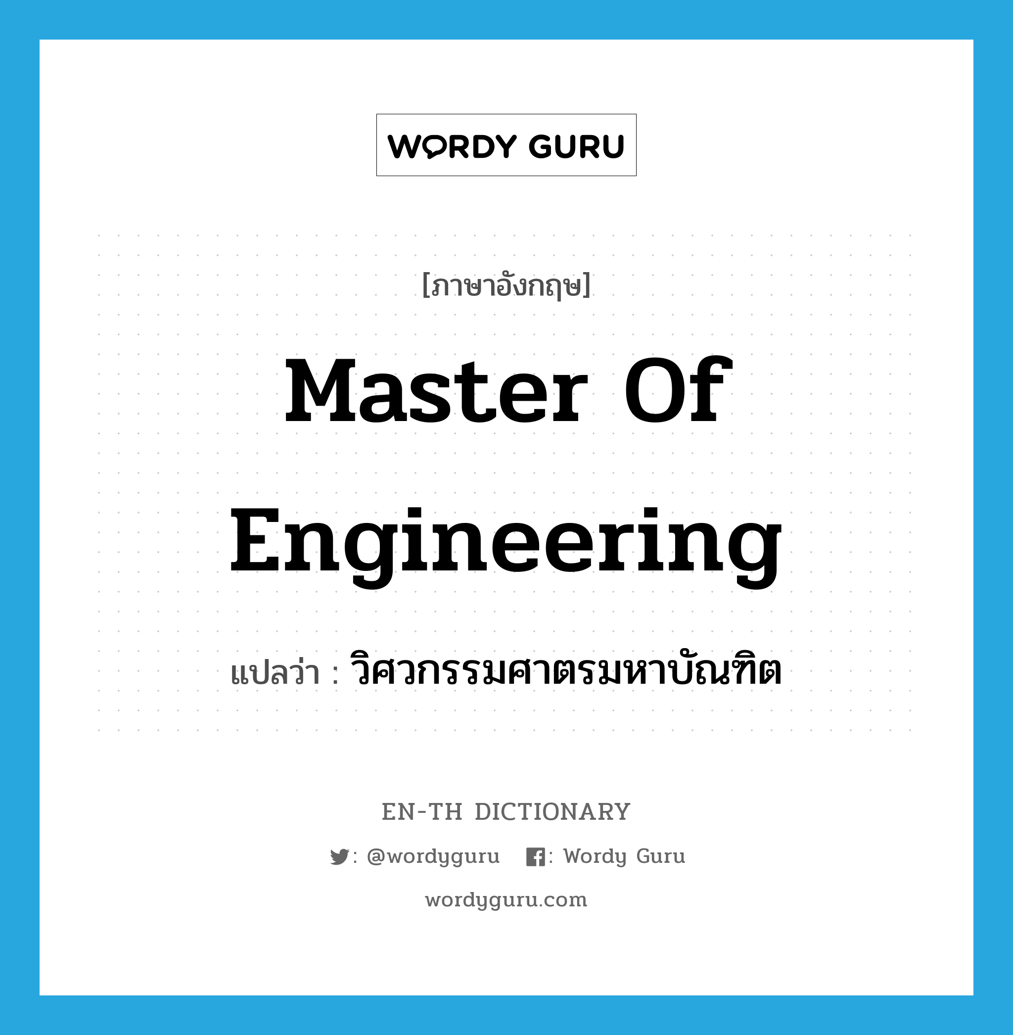 วิศวกรรมศาตรมหาบัณฑิต ภาษาอังกฤษ?, คำศัพท์ภาษาอังกฤษ วิศวกรรมศาตรมหาบัณฑิต แปลว่า Master of Engineering ประเภท N หมวด N