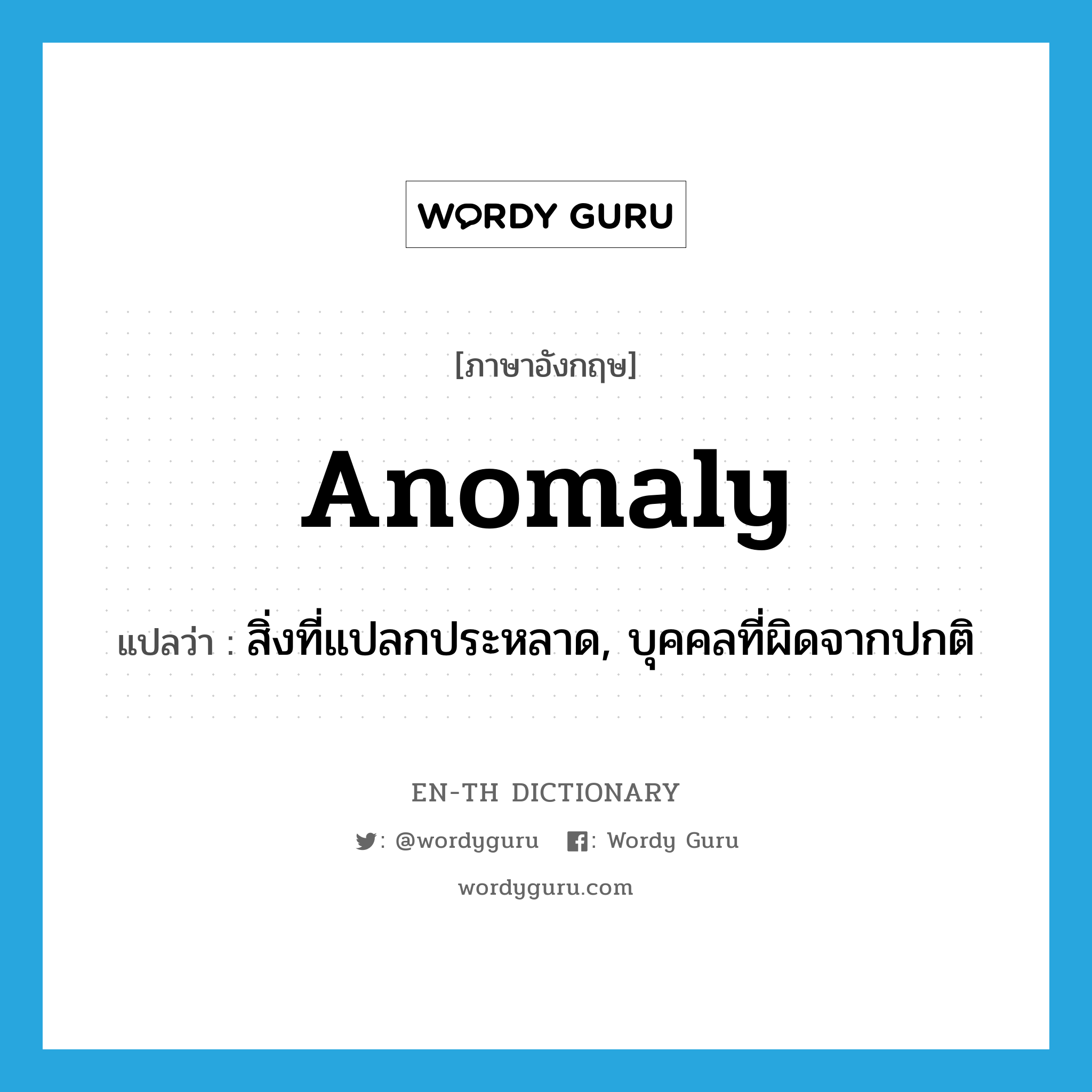 anomaly แปลว่า?, คำศัพท์ภาษาอังกฤษ anomaly แปลว่า สิ่งที่แปลกประหลาด, บุคคลที่ผิดจากปกติ ประเภท N หมวด N