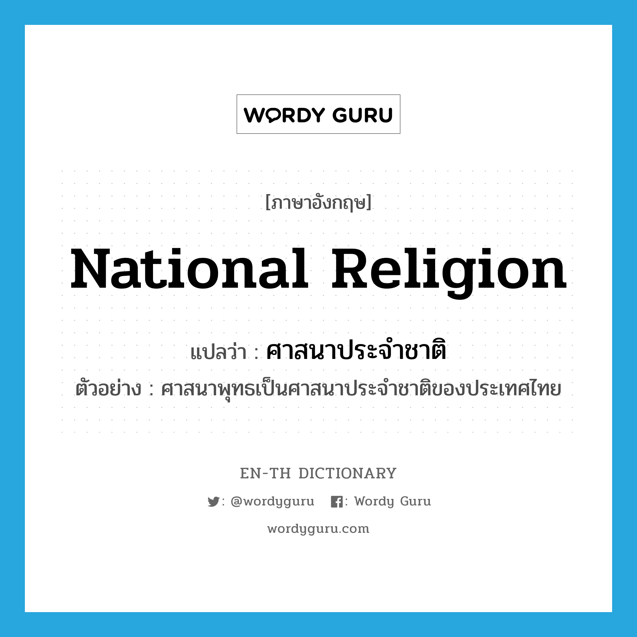 national religion แปลว่า?, คำศัพท์ภาษาอังกฤษ national religion แปลว่า ศาสนาประจำชาติ ประเภท N ตัวอย่าง ศาสนาพุทธเป็นศาสนาประจำชาติของประเทศไทย หมวด N