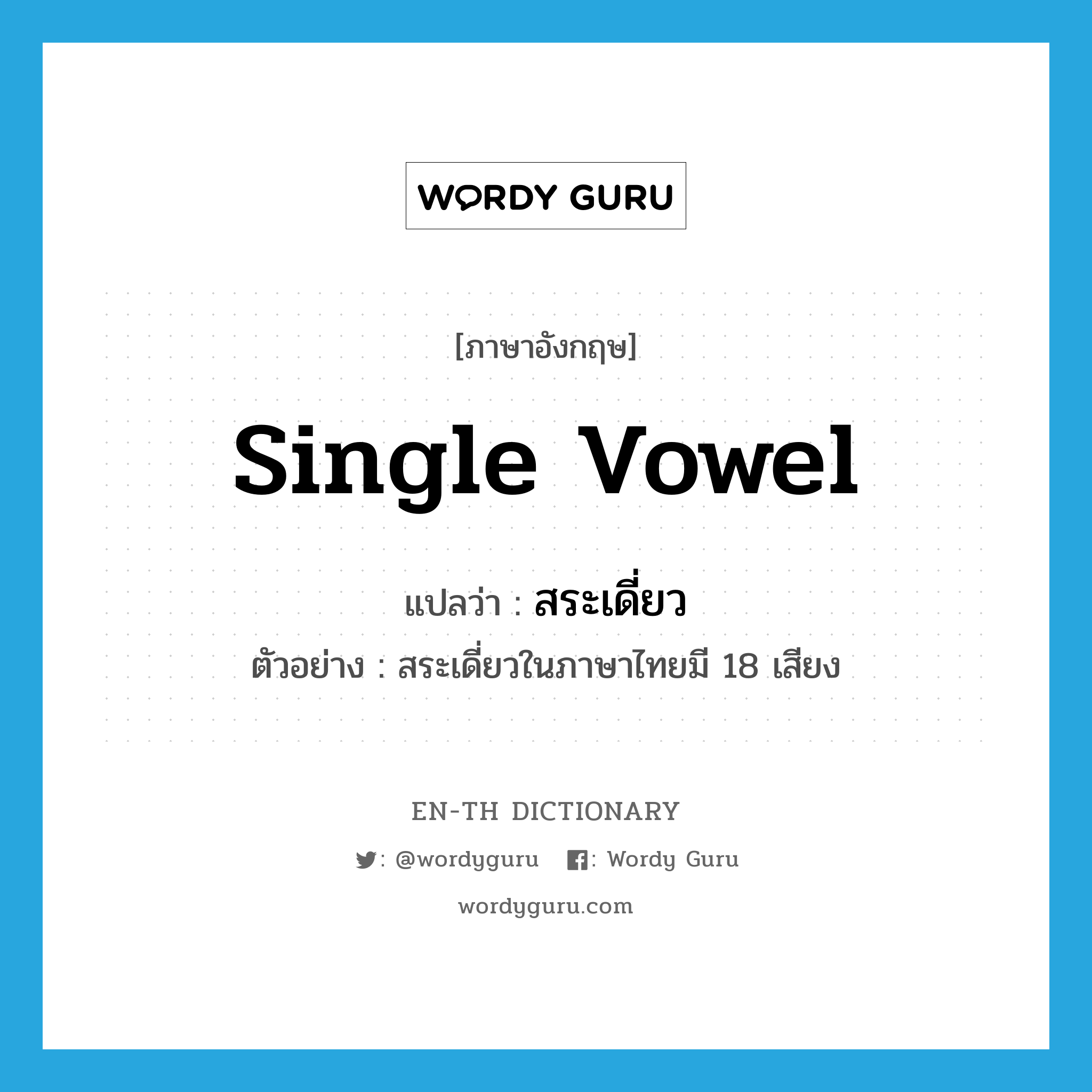single vowel แปลว่า?, คำศัพท์ภาษาอังกฤษ single vowel แปลว่า สระเดี่ยว ประเภท N ตัวอย่าง สระเดี่ยวในภาษาไทยมี 18 เสียง หมวด N