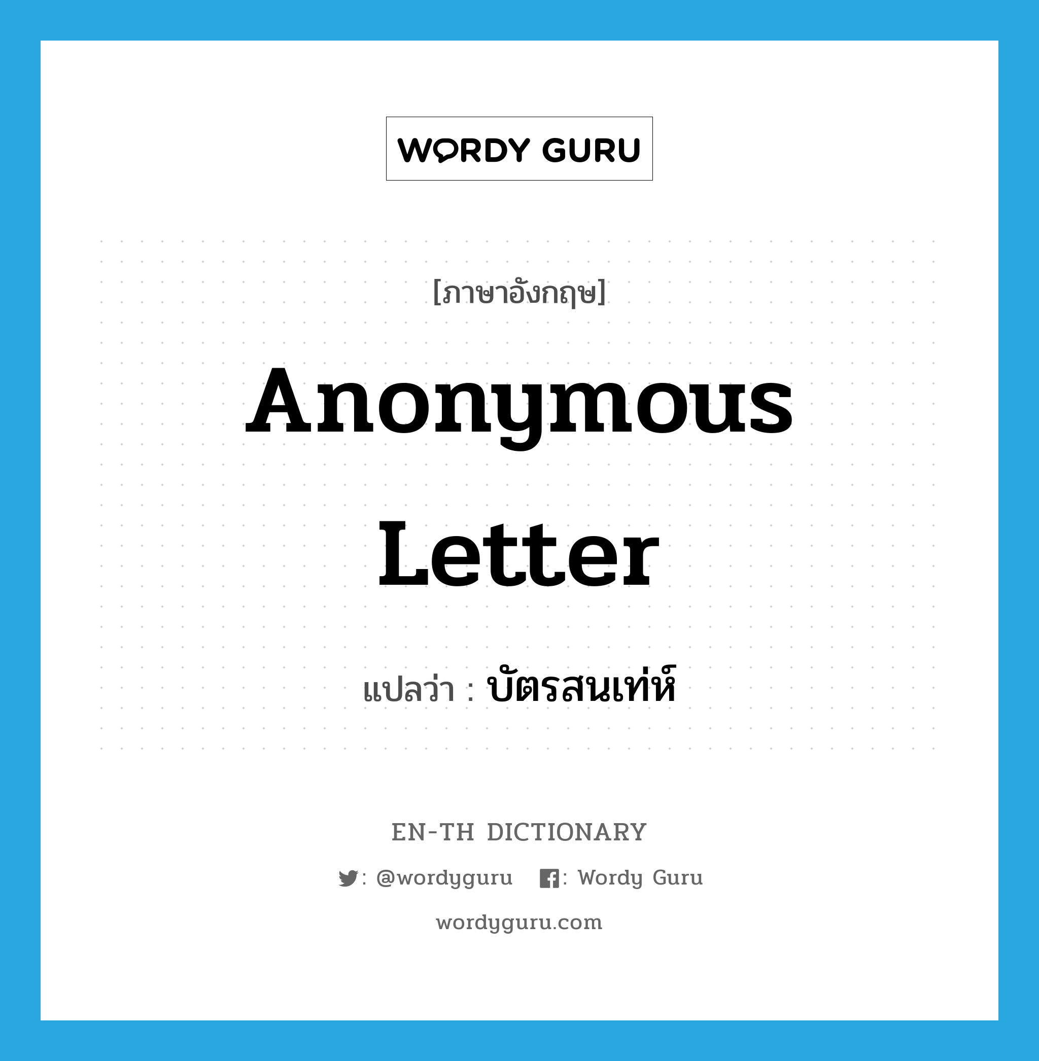 anonymous letter แปลว่า?, คำศัพท์ภาษาอังกฤษ anonymous letter แปลว่า บัตรสนเท่ห์ ประเภท N หมวด N