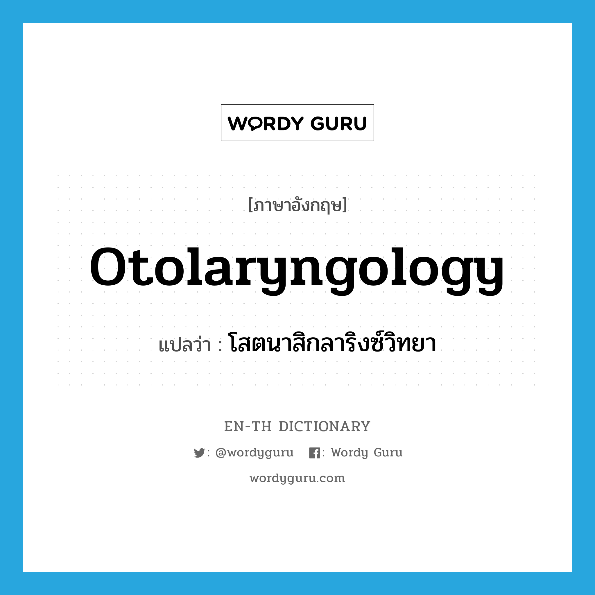 otolaryngology แปลว่า?, คำศัพท์ภาษาอังกฤษ otolaryngology แปลว่า โสตนาสิกลาริงซ์วิทยา ประเภท N หมวด N