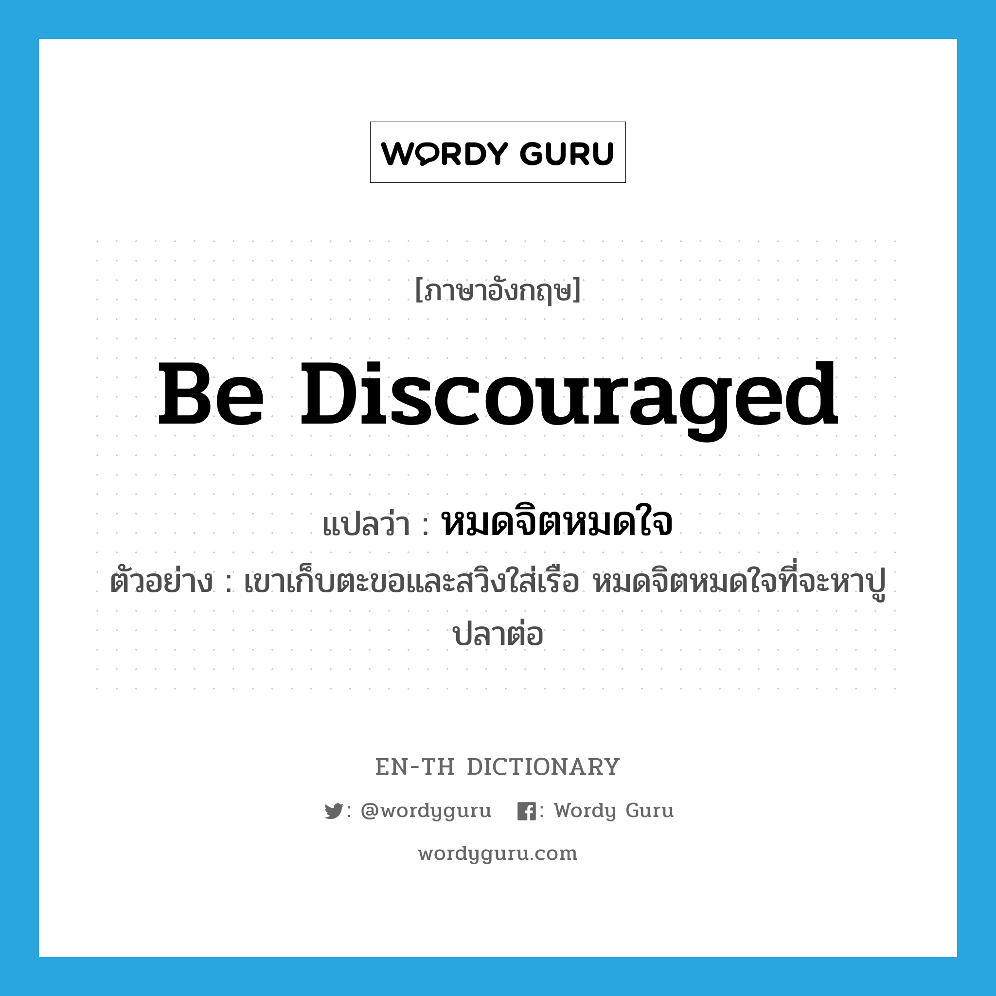 be discouraged แปลว่า?, คำศัพท์ภาษาอังกฤษ be discouraged แปลว่า หมดจิตหมดใจ ประเภท V ตัวอย่าง เขาเก็บตะขอและสวิงใส่เรือ หมดจิตหมดใจที่จะหาปูปลาต่อ หมวด V