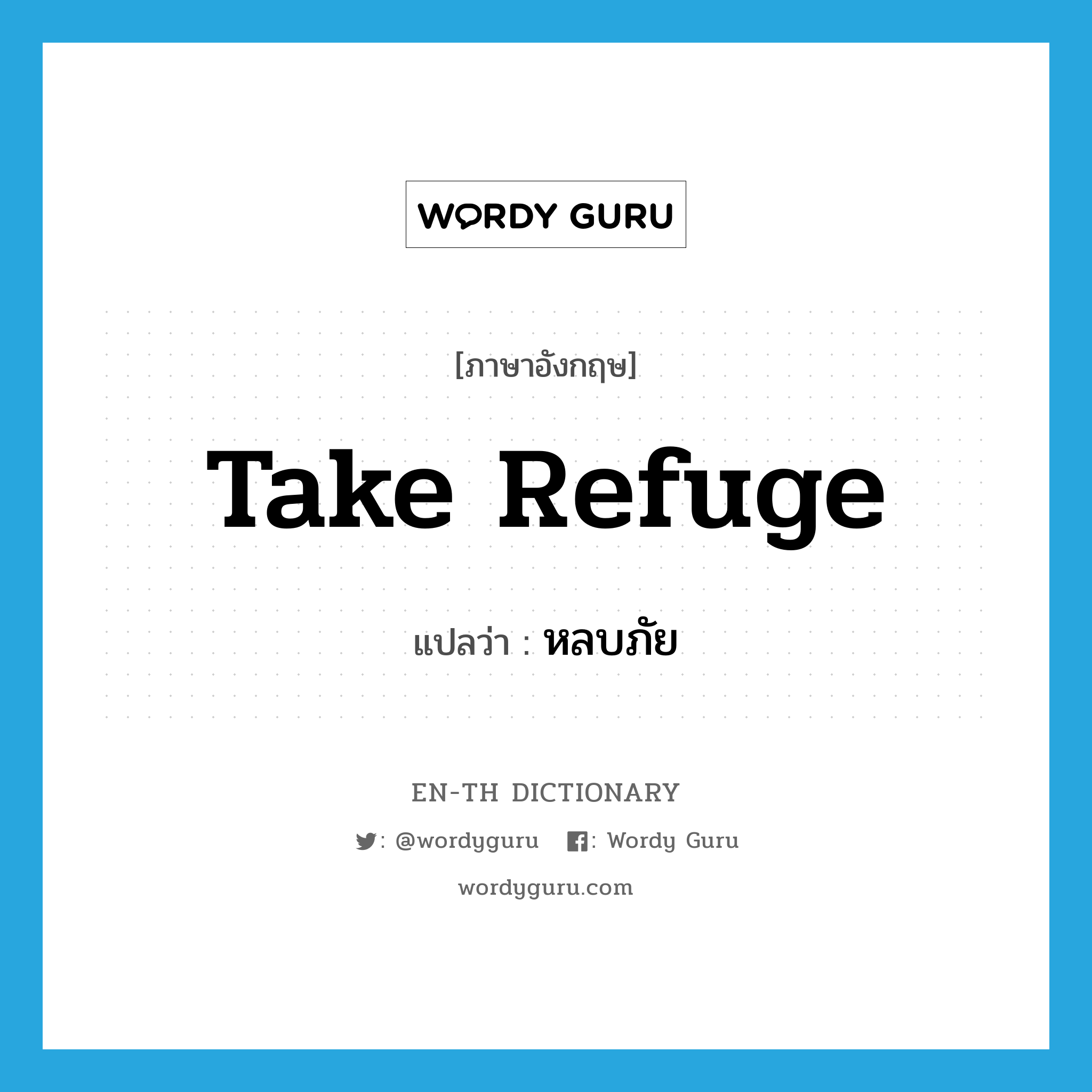 take refuge แปลว่า?, คำศัพท์ภาษาอังกฤษ take refuge แปลว่า หลบภัย ประเภท V หมวด V