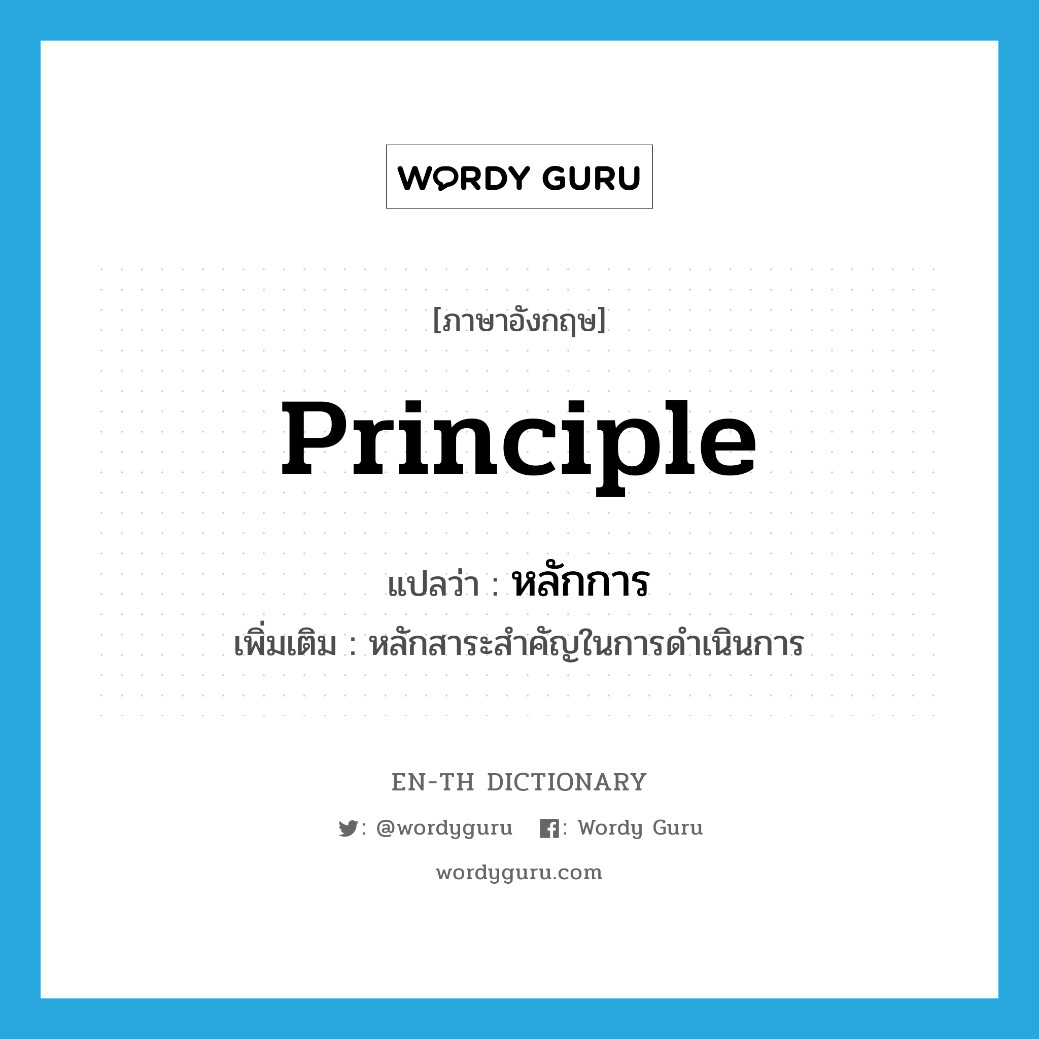 principle แปลว่า?, คำศัพท์ภาษาอังกฤษ principle แปลว่า หลักการ ประเภท N เพิ่มเติม หลักสาระสำคัญในการดำเนินการ หมวด N
