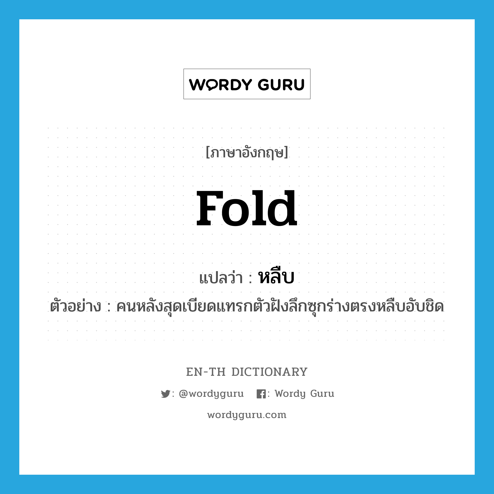 fold แปลว่า?, คำศัพท์ภาษาอังกฤษ fold แปลว่า หลืบ ประเภท N ตัวอย่าง คนหลังสุดเบียดแทรกตัวฝังลึกซุกร่างตรงหลืบอับชิด หมวด N
