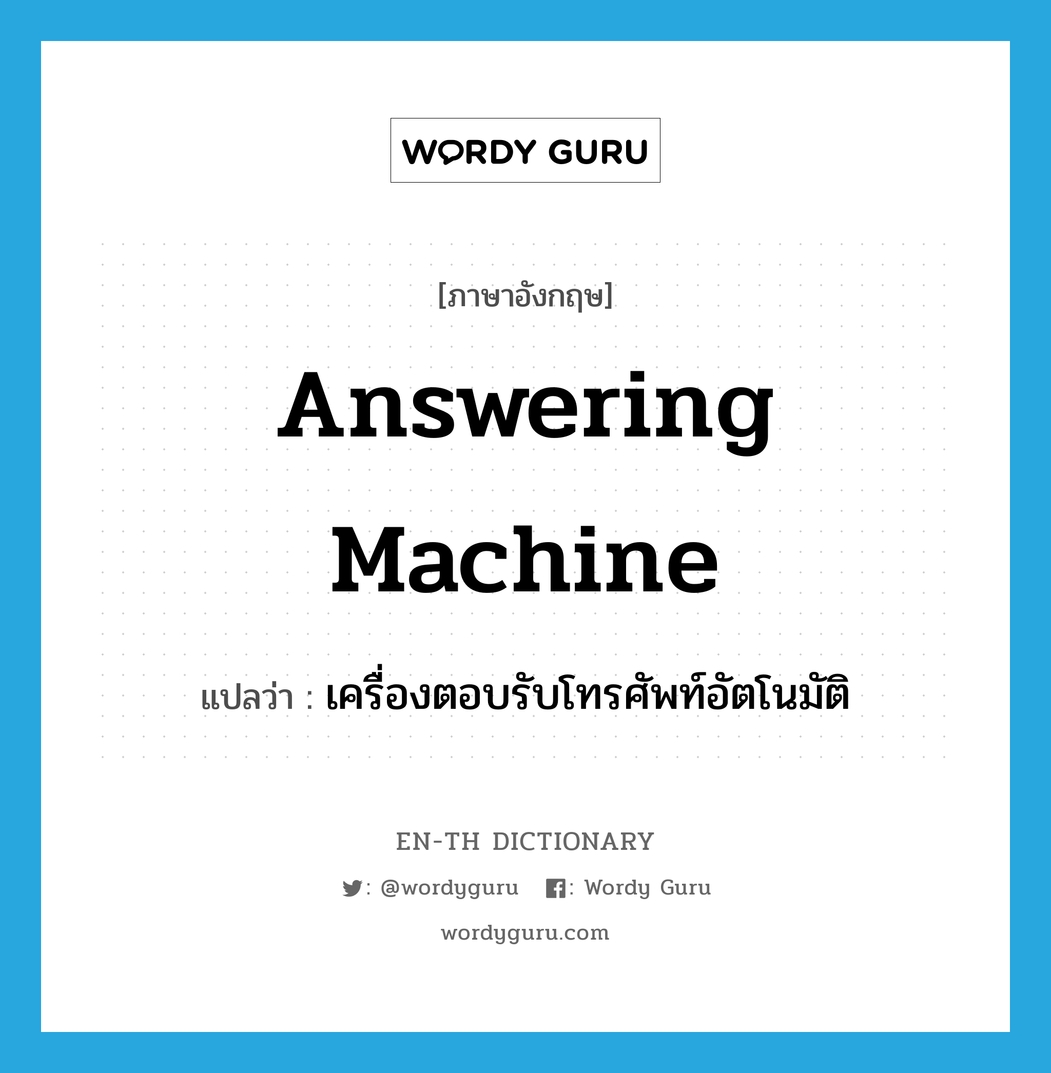 answering machine แปลว่า?, คำศัพท์ภาษาอังกฤษ answering machine แปลว่า เครื่องตอบรับโทรศัพท์อัตโนมัติ ประเภท N หมวด N