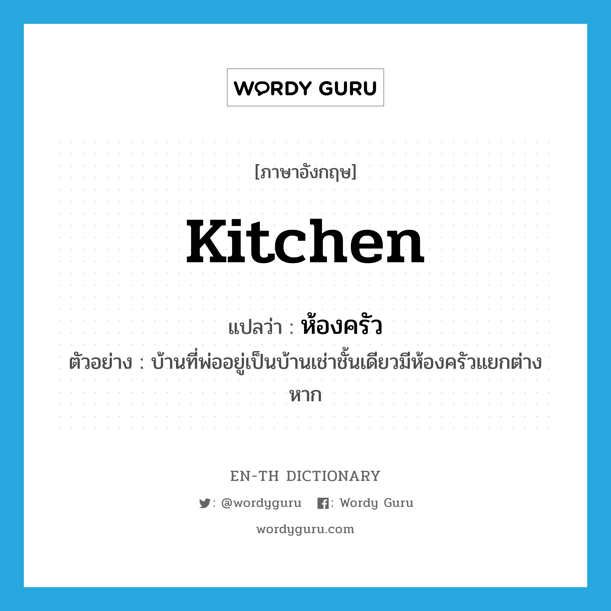 kitchen แปลว่า?, คำศัพท์ภาษาอังกฤษ kitchen แปลว่า ห้องครัว ประเภท N ตัวอย่าง บ้านที่พ่ออยู่เป็นบ้านเช่าชั้นเดียวมีห้องครัวแยกต่างหาก หมวด N