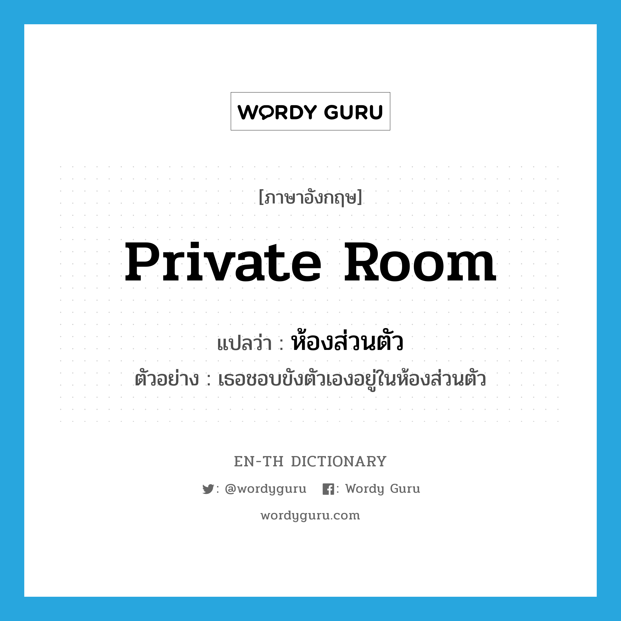 private room แปลว่า?, คำศัพท์ภาษาอังกฤษ private room แปลว่า ห้องส่วนตัว ประเภท N ตัวอย่าง เธอชอบขังตัวเองอยู่ในห้องส่วนตัว หมวด N