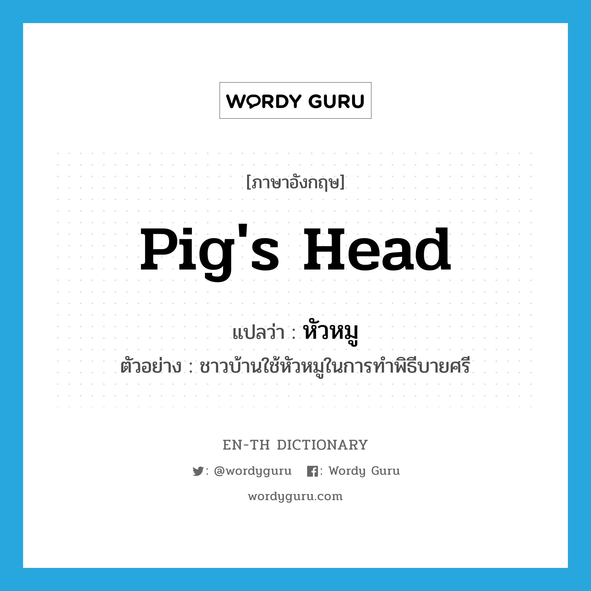 pig's head แปลว่า?, คำศัพท์ภาษาอังกฤษ pig's head แปลว่า หัวหมู ประเภท N ตัวอย่าง ชาวบ้านใช้หัวหมูในการทำพิธีบายศรี หมวด N