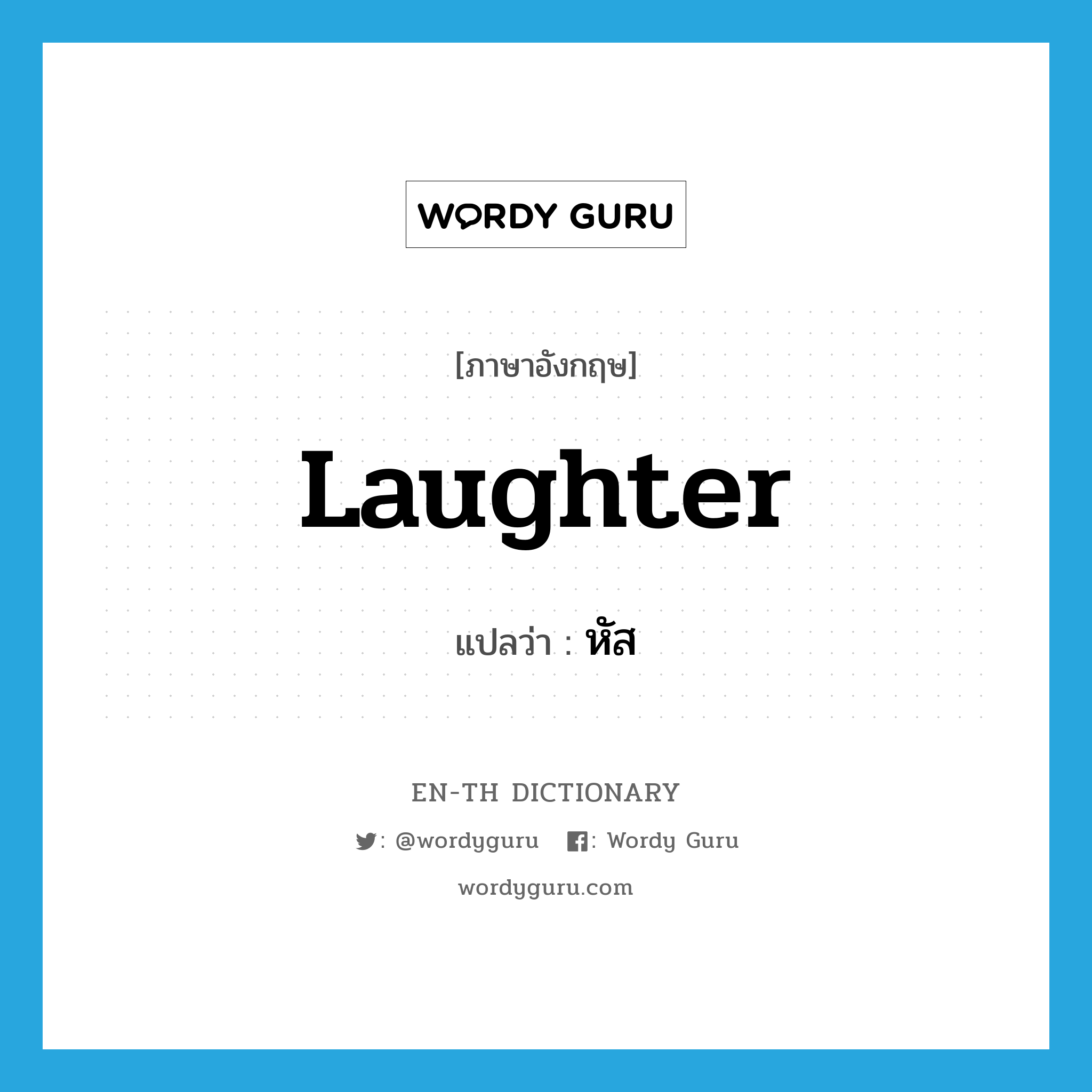 laughter แปลว่า?, คำศัพท์ภาษาอังกฤษ laughter แปลว่า หัส ประเภท N หมวด N