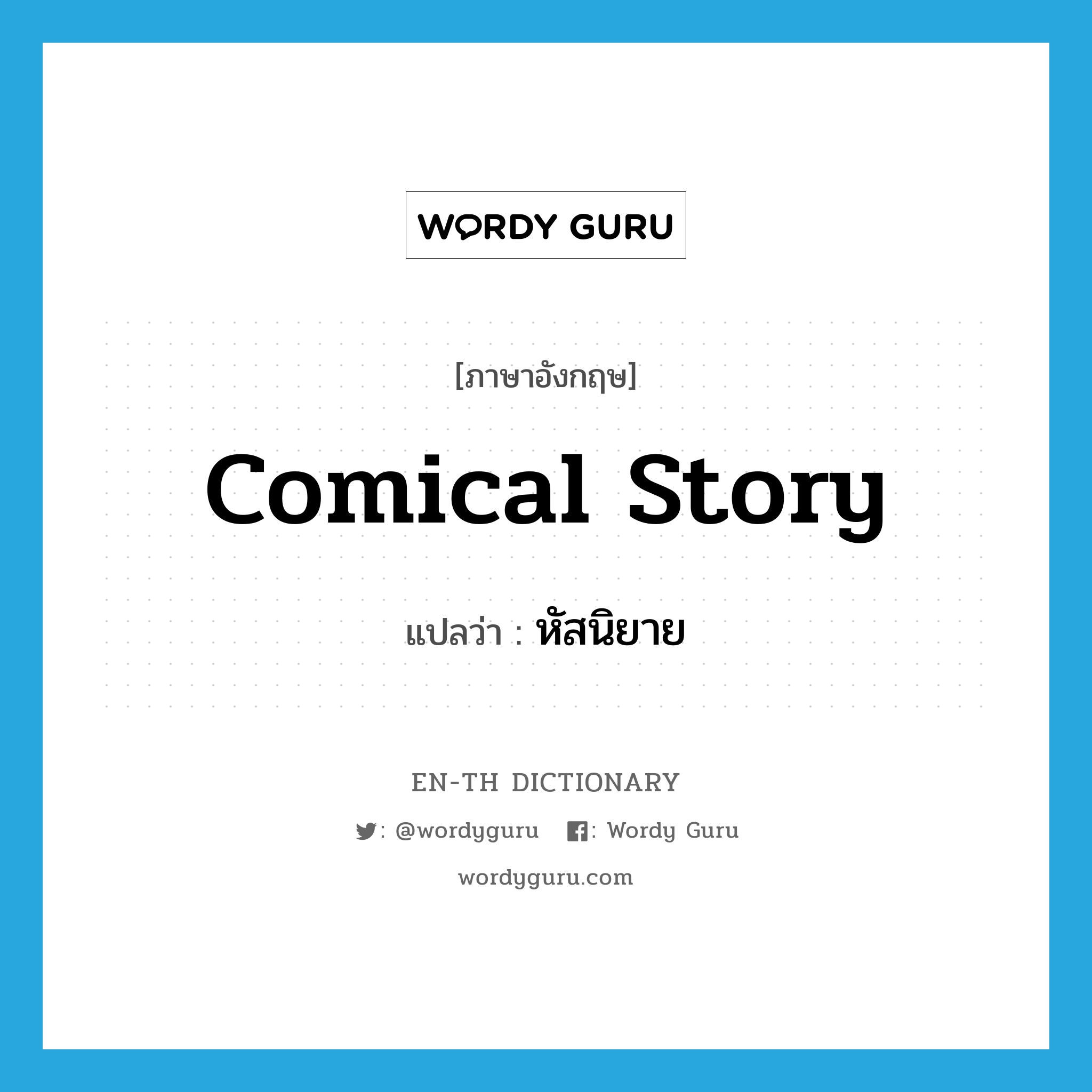 comical story แปลว่า?, คำศัพท์ภาษาอังกฤษ comical story แปลว่า หัสนิยาย ประเภท N หมวด N