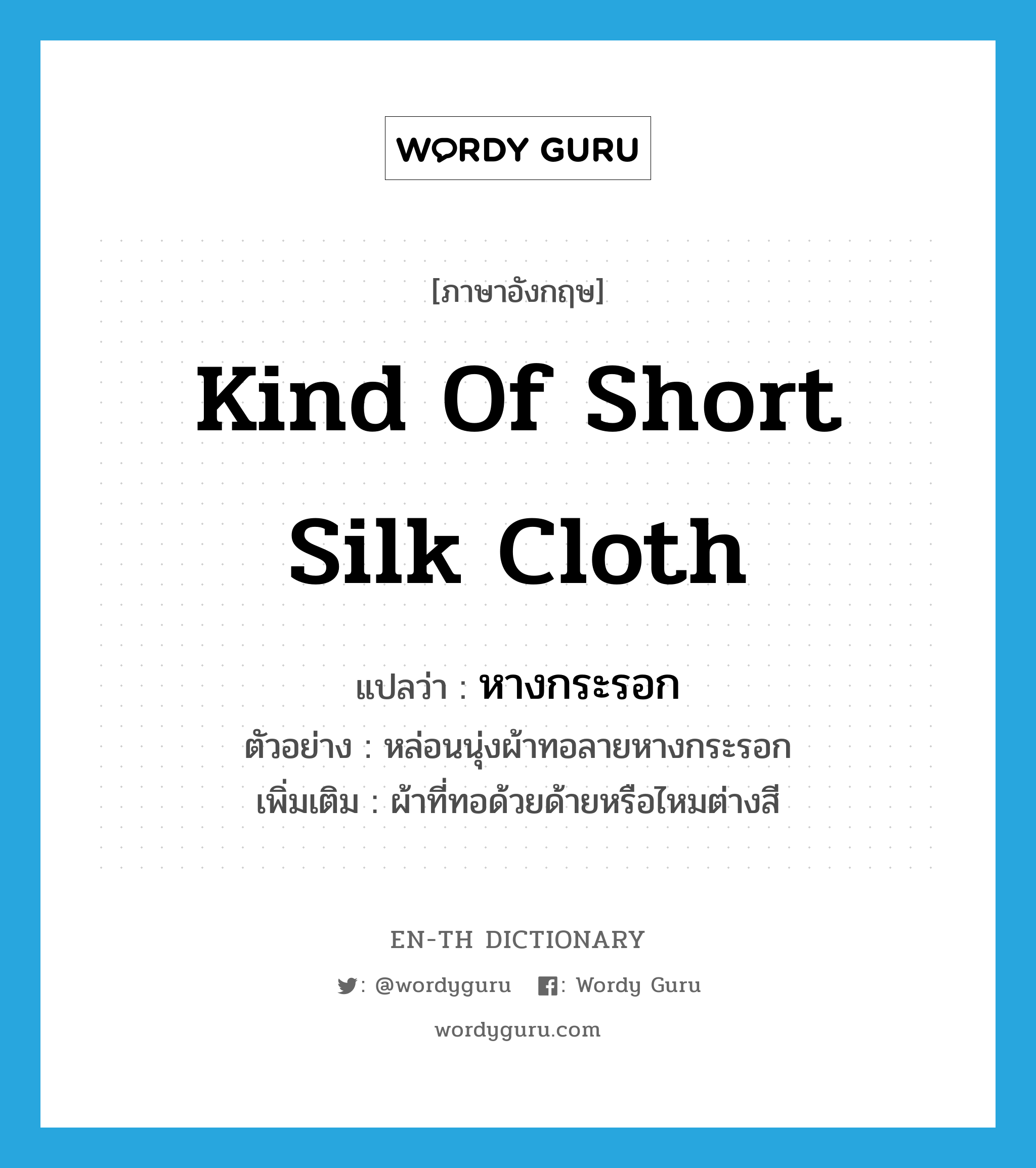 kind of short silk cloth แปลว่า?, คำศัพท์ภาษาอังกฤษ kind of short silk cloth แปลว่า หางกระรอก ประเภท N ตัวอย่าง หล่อนนุ่งผ้าทอลายหางกระรอก เพิ่มเติม ผ้าที่ทอด้วยด้ายหรือไหมต่างสี หมวด N