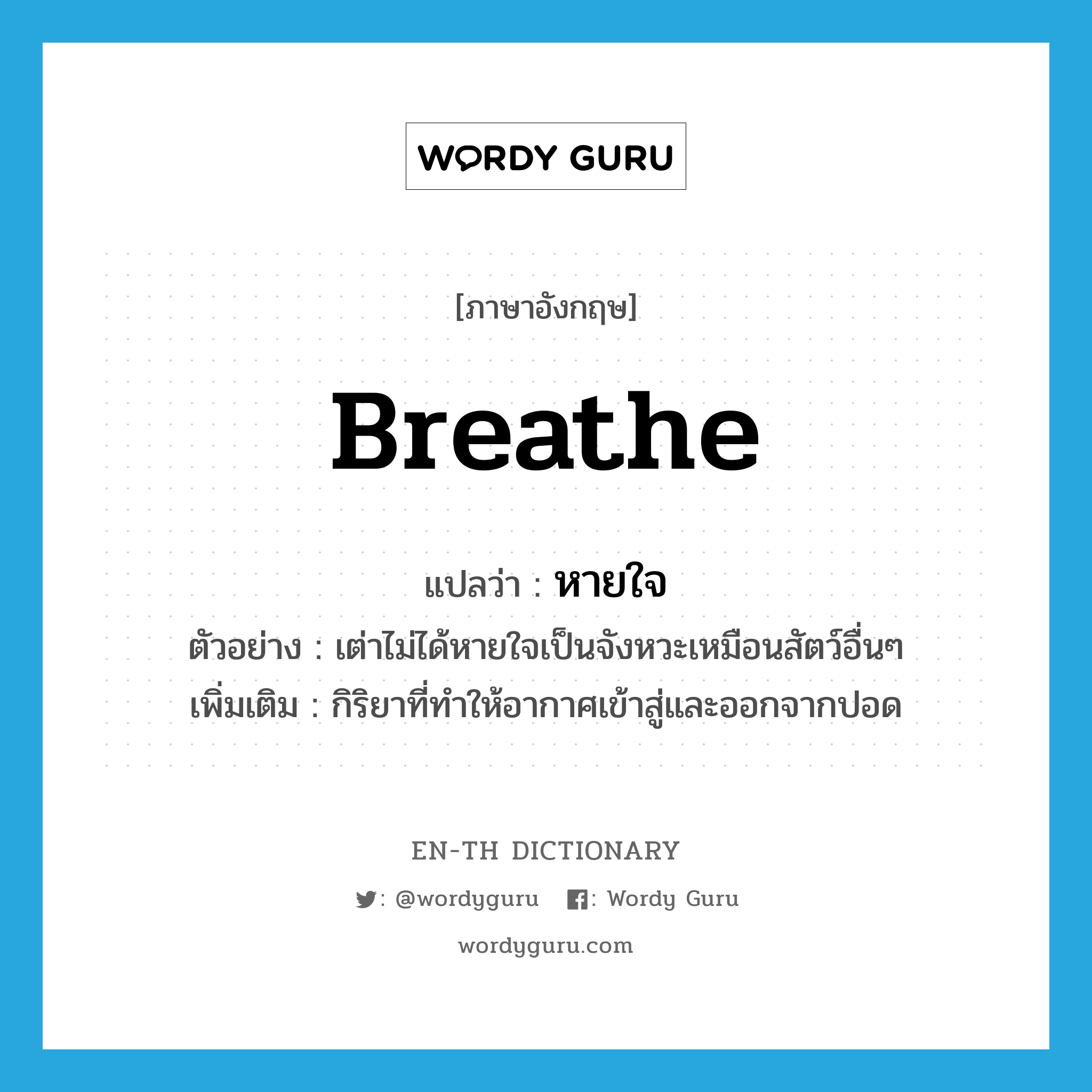 breathe แปลว่า?, คำศัพท์ภาษาอังกฤษ breathe แปลว่า หายใจ ประเภท V ตัวอย่าง เต่าไม่ได้หายใจเป็นจังหวะเหมือนสัตว์อื่นๆ เพิ่มเติม กิริยาที่ทำให้อากาศเข้าสู่และออกจากปอด หมวด V