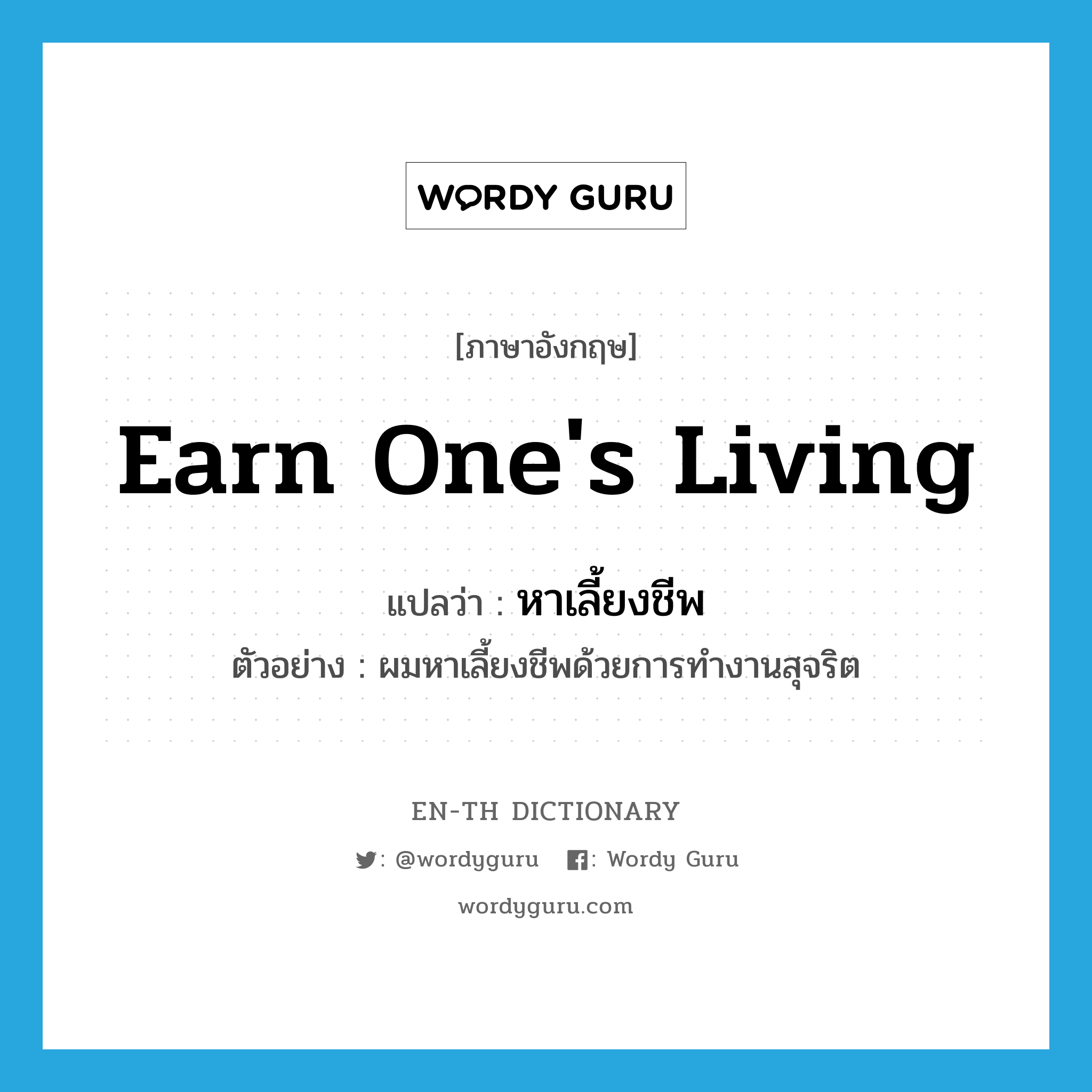 earn one's living แปลว่า?, คำศัพท์ภาษาอังกฤษ earn one's living แปลว่า หาเลี้ยงชีพ ประเภท V ตัวอย่าง ผมหาเลี้ยงชีพด้วยการทำงานสุจริต หมวด V