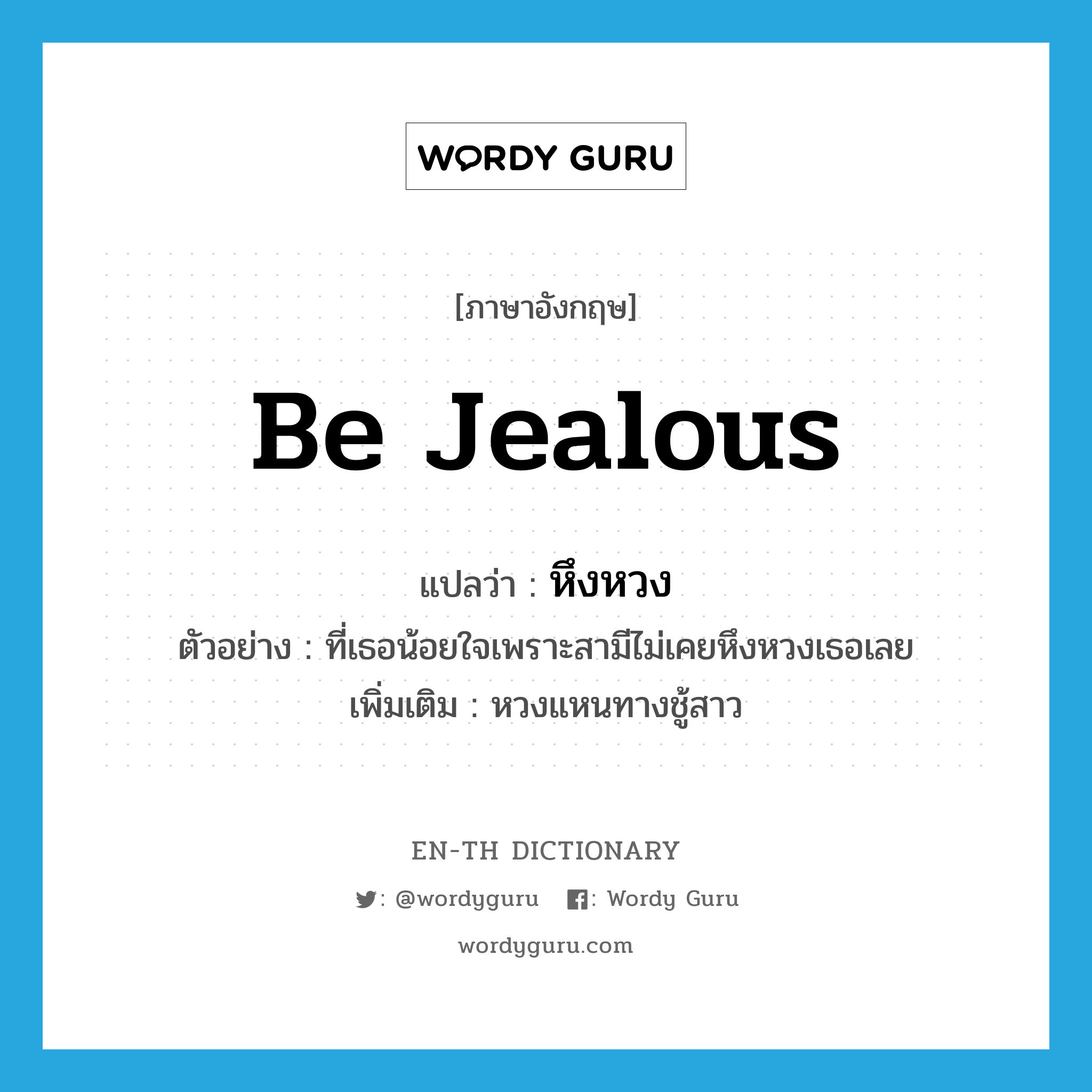 be jealous แปลว่า?, คำศัพท์ภาษาอังกฤษ be jealous แปลว่า หึงหวง ประเภท V ตัวอย่าง ที่เธอน้อยใจเพราะสามีไม่เคยหึงหวงเธอเลย เพิ่มเติม หวงแหนทางชู้สาว หมวด V