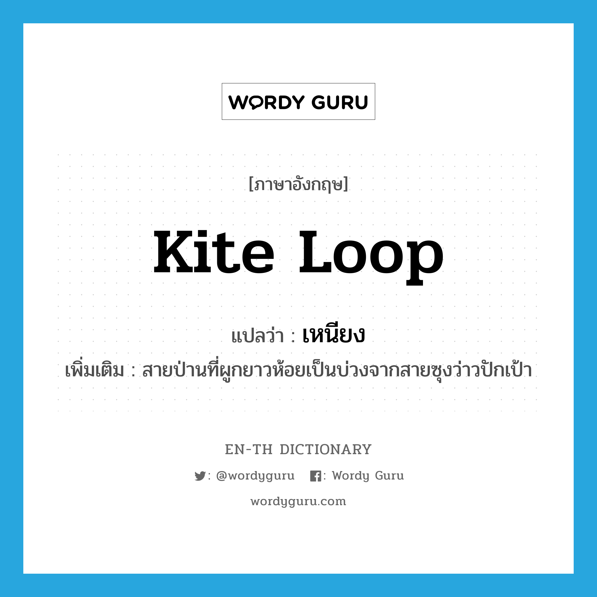 kite loop แปลว่า?, คำศัพท์ภาษาอังกฤษ kite loop แปลว่า เหนียง ประเภท N เพิ่มเติม สายป่านที่ผูกยาวห้อยเป็นบ่วงจากสายซุงว่าวปักเป้า หมวด N