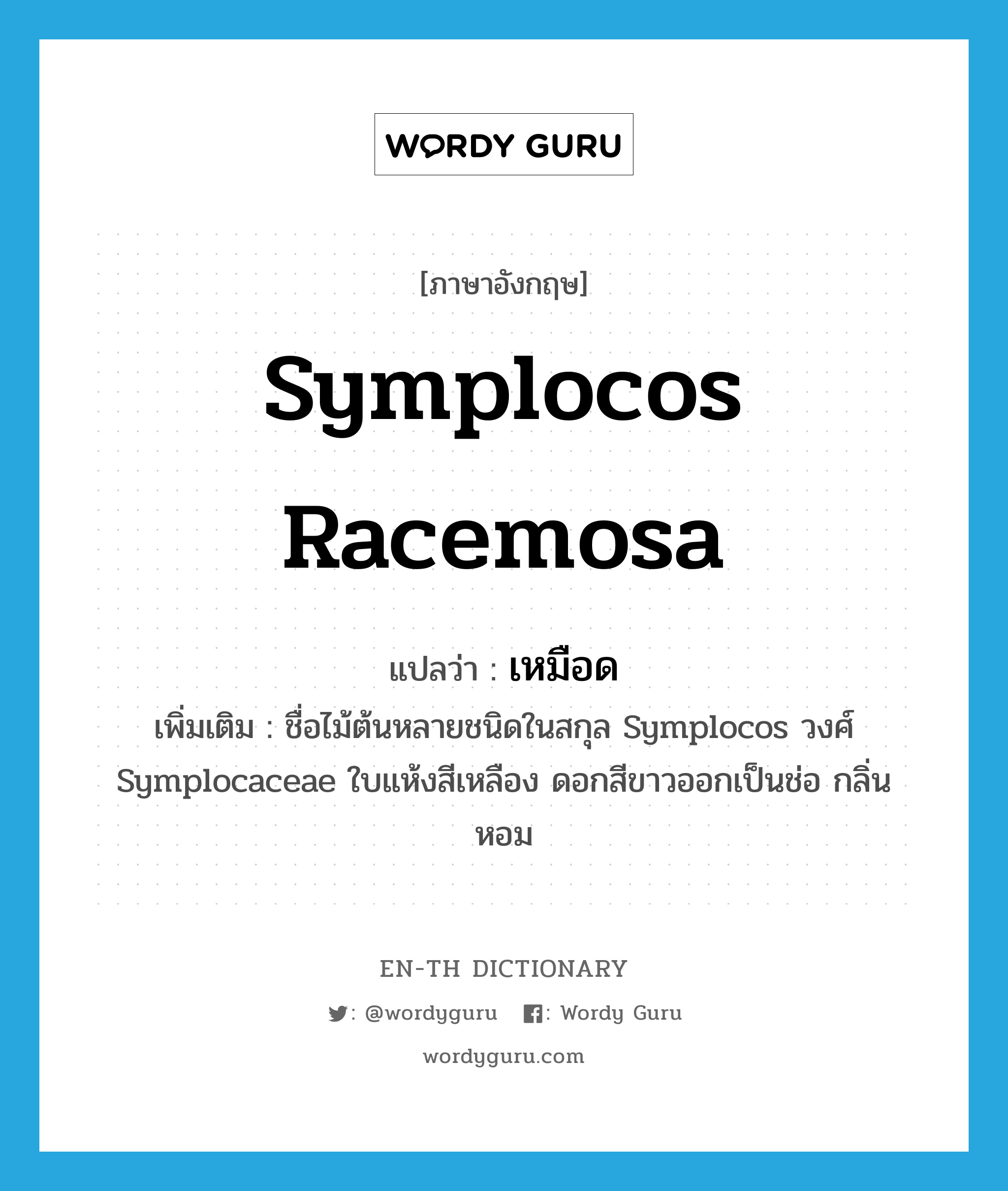 เหมือด ภาษาอังกฤษ?, คำศัพท์ภาษาอังกฤษ เหมือด แปลว่า Symplocos racemosa ประเภท N เพิ่มเติม ชื่อไม้ต้นหลายชนิดในสกุล Symplocos วงศ์ Symplocaceae ใบแห้งสีเหลือง ดอกสีขาวออกเป็นช่อ กลิ่นหอม หมวด N