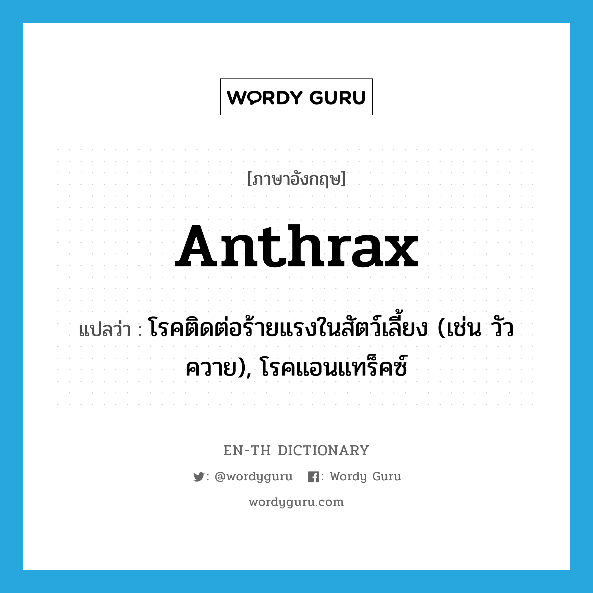 anthrax แปลว่า?, คำศัพท์ภาษาอังกฤษ anthrax แปลว่า โรคติดต่อร้ายแรงในสัตว์เลี้ยง (เช่น วัว ควาย), โรคแอนแทร็คซ์ ประเภท N หมวด N
