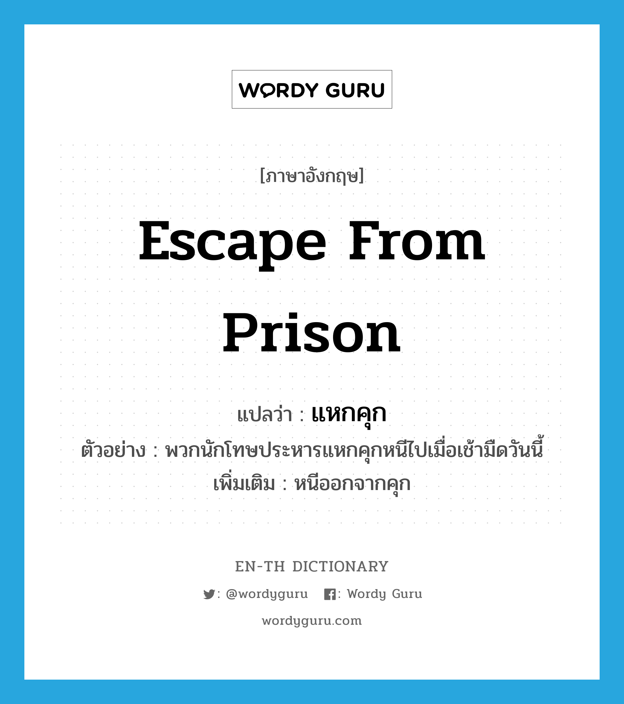 escape from prison แปลว่า?, คำศัพท์ภาษาอังกฤษ escape from prison แปลว่า แหกคุก ประเภท V ตัวอย่าง พวกนักโทษประหารแหกคุกหนีไปเมื่อเช้ามืดวันนี้ เพิ่มเติม หนีออกจากคุก หมวด V