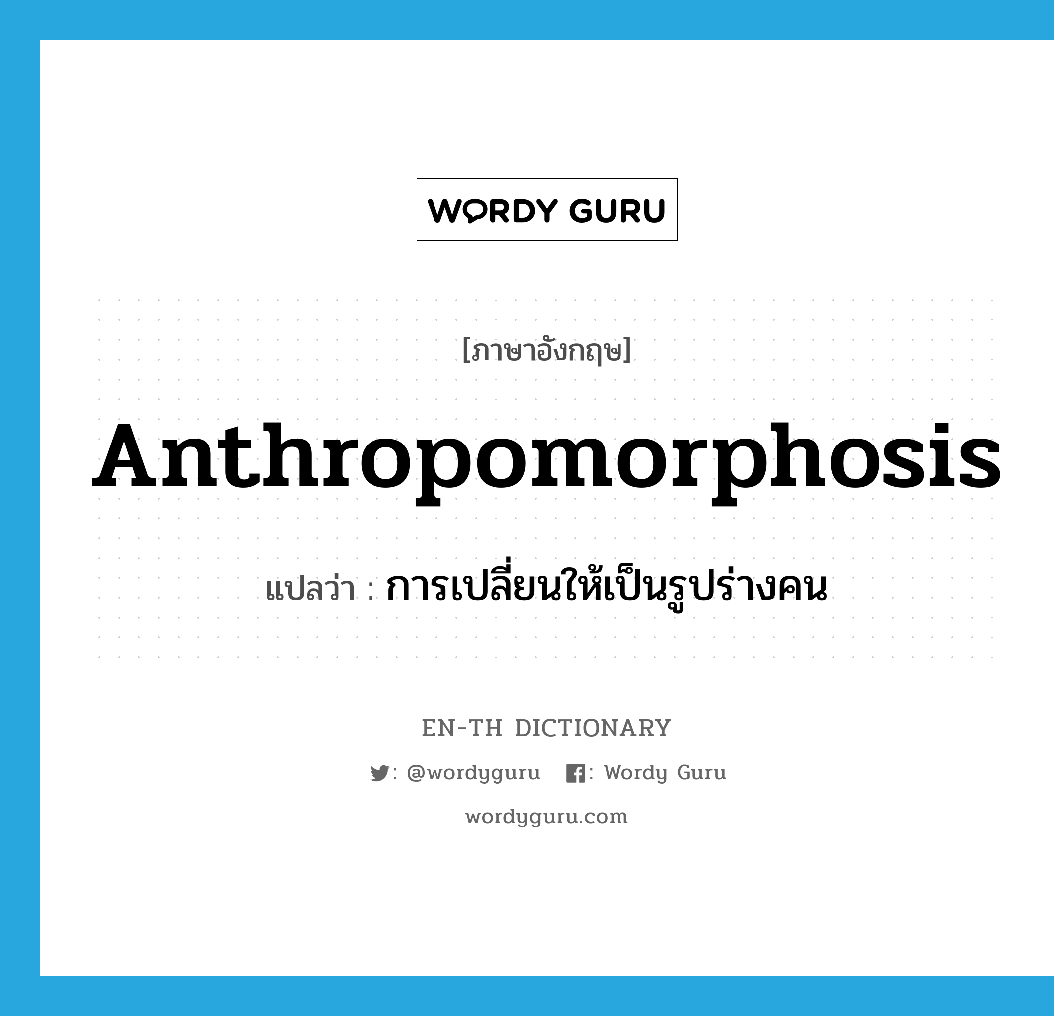 การเปลี่ยนให้เป็นรูปร่างคน ภาษาอังกฤษ?, คำศัพท์ภาษาอังกฤษ การเปลี่ยนให้เป็นรูปร่างคน แปลว่า anthropomorphosis ประเภท N หมวด N