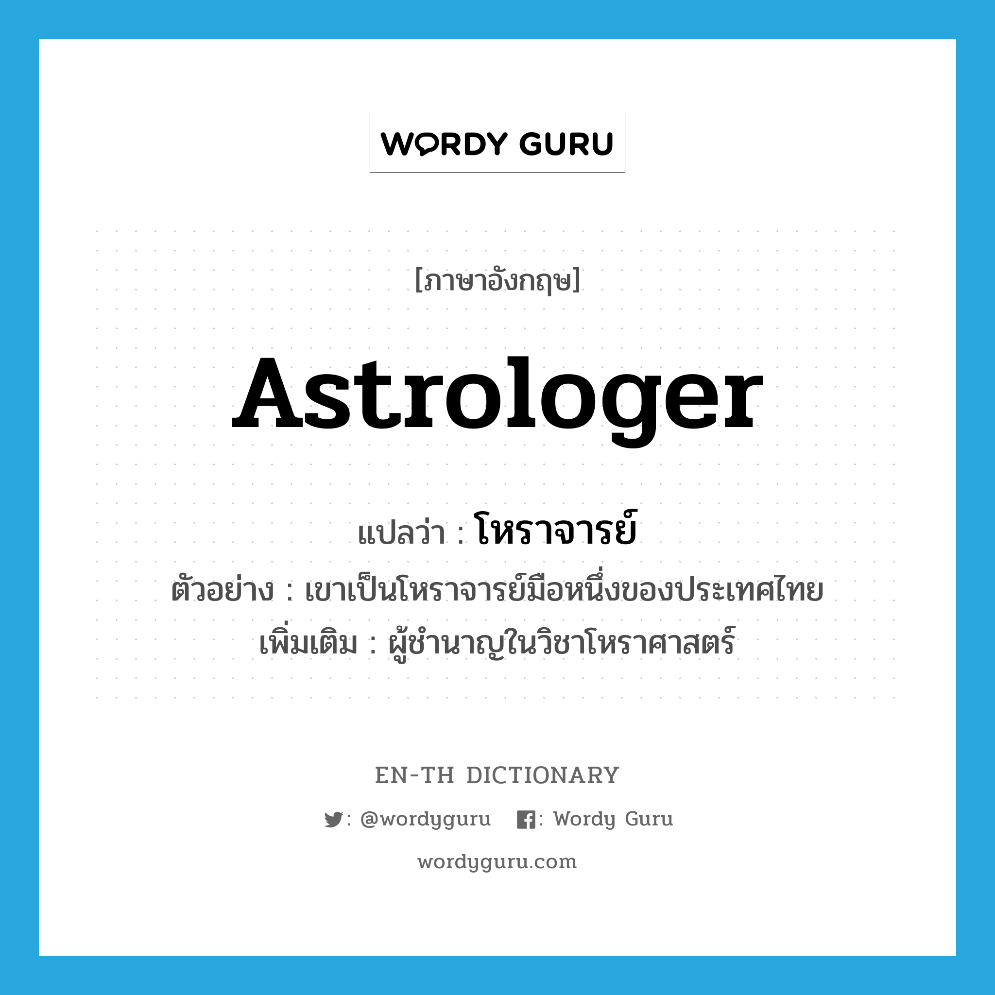 astrologer แปลว่า?, คำศัพท์ภาษาอังกฤษ astrologer แปลว่า โหราจารย์ ประเภท N ตัวอย่าง เขาเป็นโหราจารย์มือหนึ่งของประเทศไทย เพิ่มเติม ผู้ชำนาญในวิชาโหราศาสตร์ หมวด N