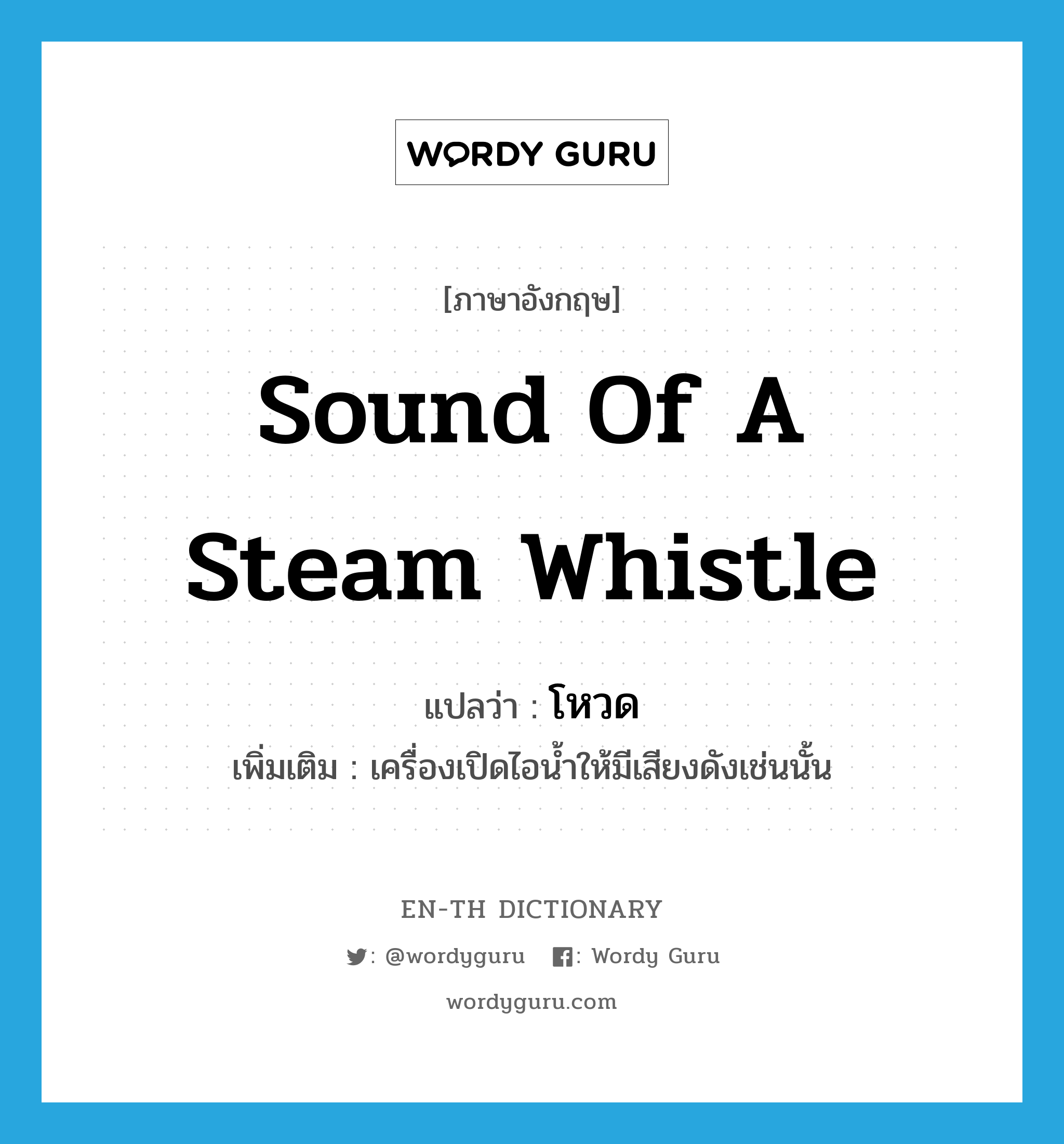 sound of a steam whistle แปลว่า?, คำศัพท์ภาษาอังกฤษ sound of a steam whistle แปลว่า โหวด ประเภท N เพิ่มเติม เครื่องเปิดไอน้ำให้มีเสียงดังเช่นนั้น หมวด N