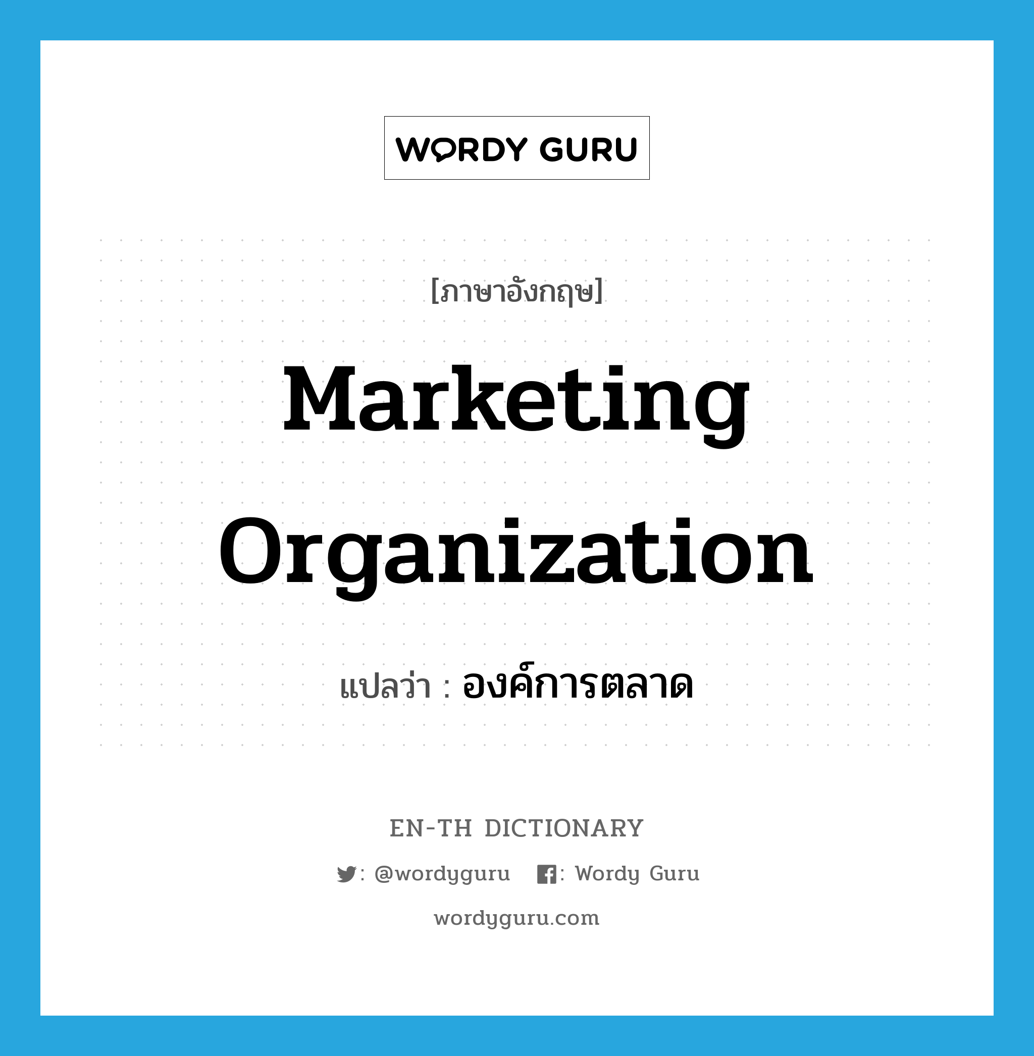 Marketing Organization แปลว่า?, คำศัพท์ภาษาอังกฤษ Marketing Organization แปลว่า องค์การตลาด ประเภท N หมวด N