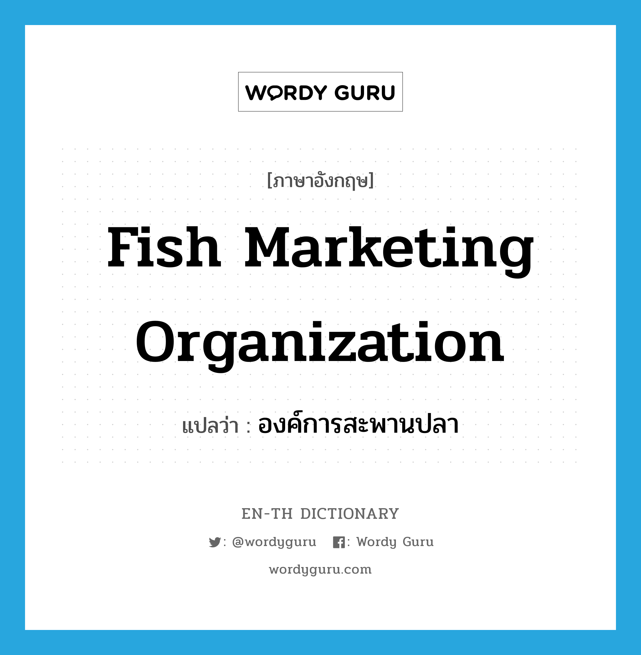 Fish Marketing Organization แปลว่า?, คำศัพท์ภาษาอังกฤษ Fish Marketing Organization แปลว่า องค์การสะพานปลา ประเภท N หมวด N